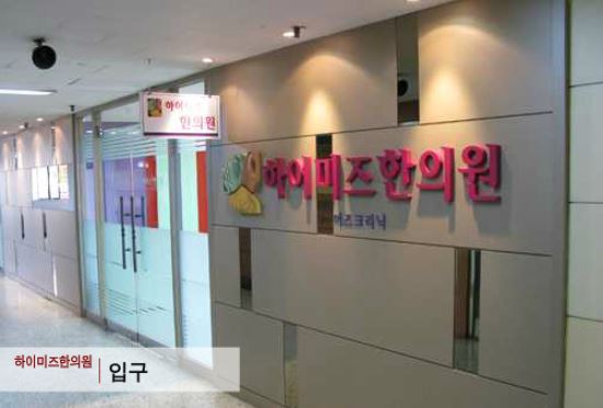 하이미즈한의원