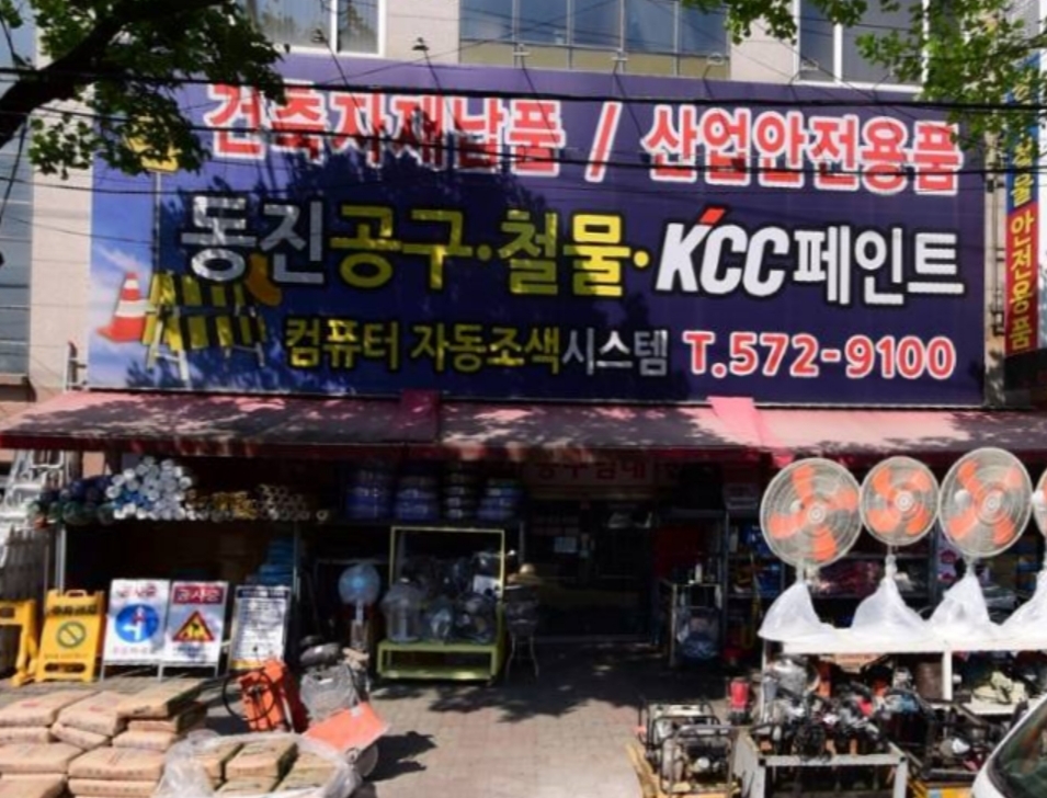 동진공구철물페인트