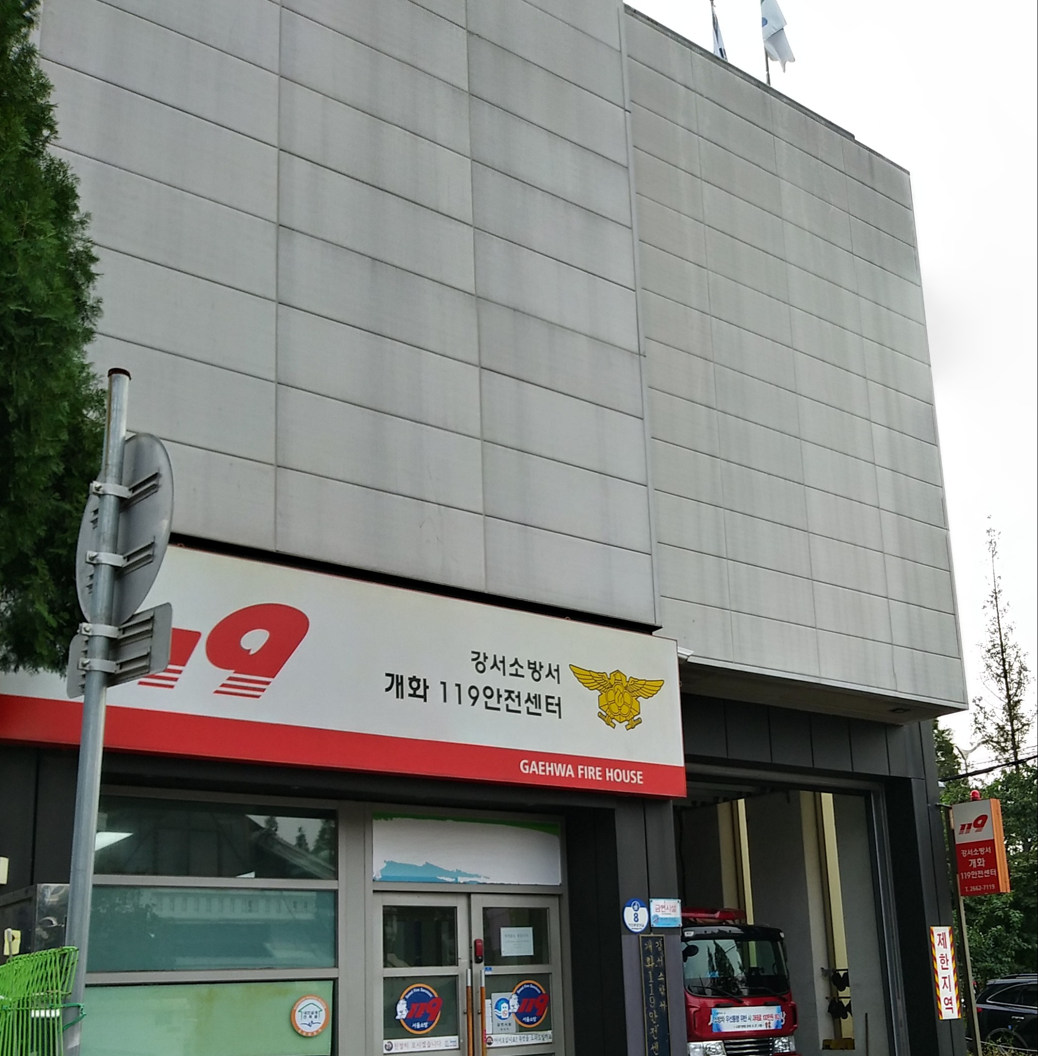 강서소방서 개화119안전센터