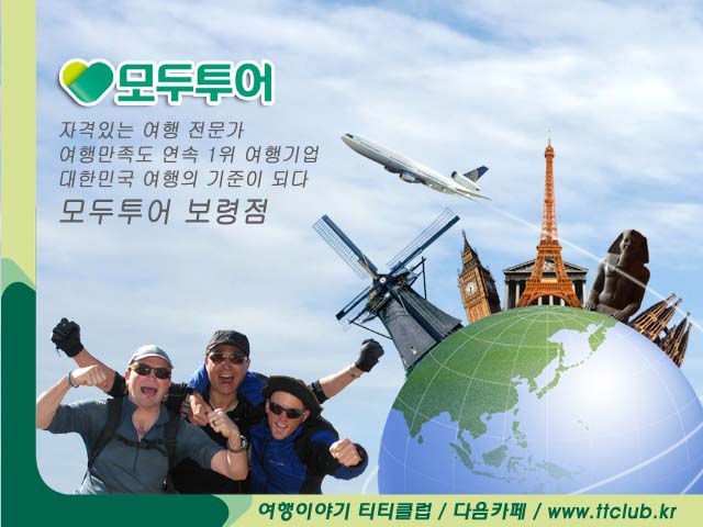 모두투어 홈플러스_보령점