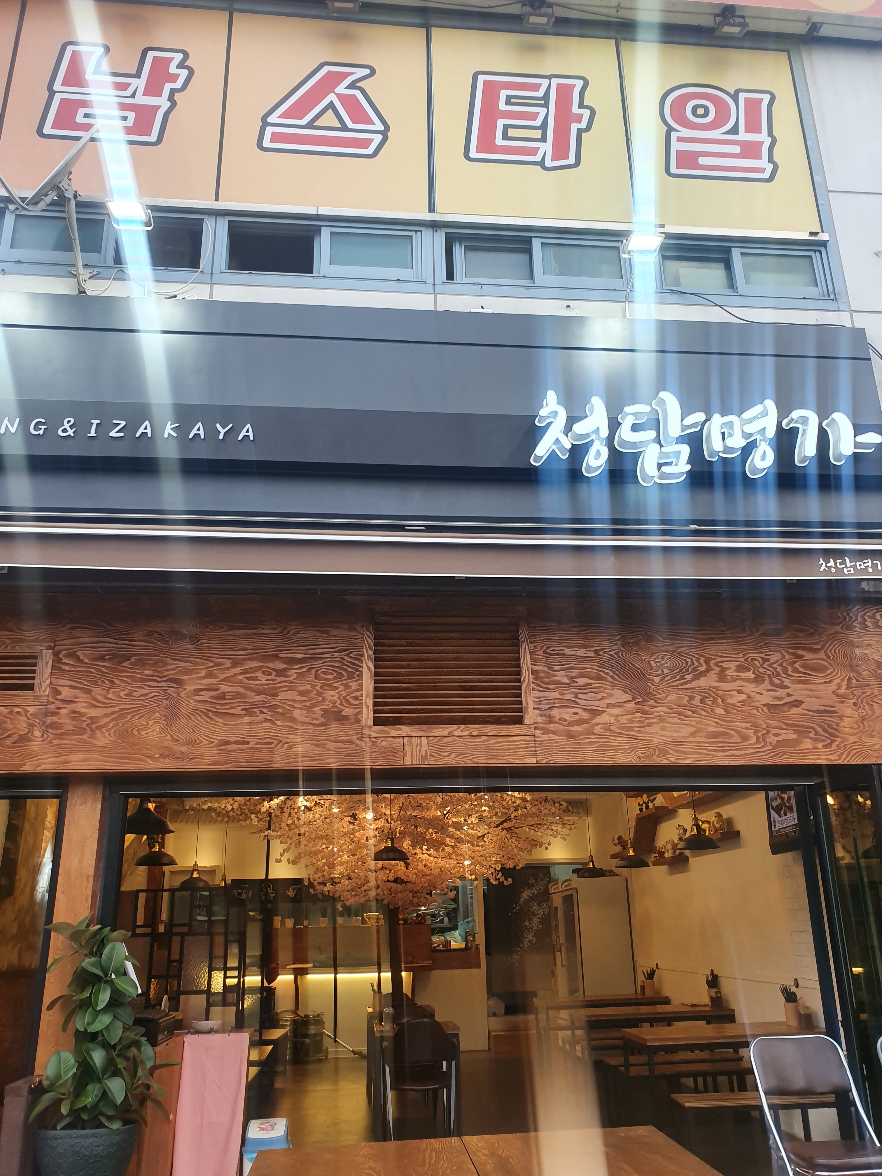 청담명가