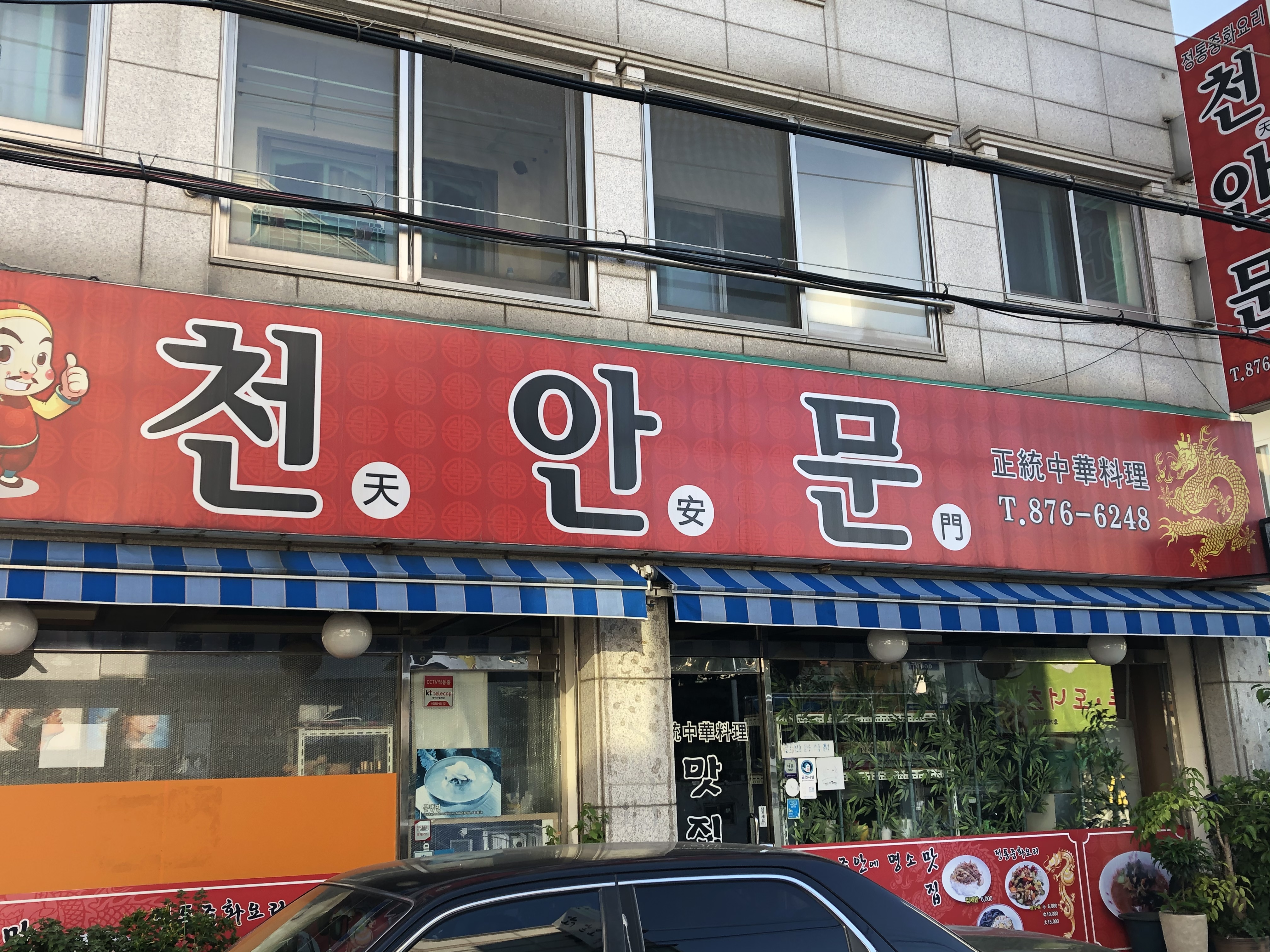 천안문중식당 대표 이미지