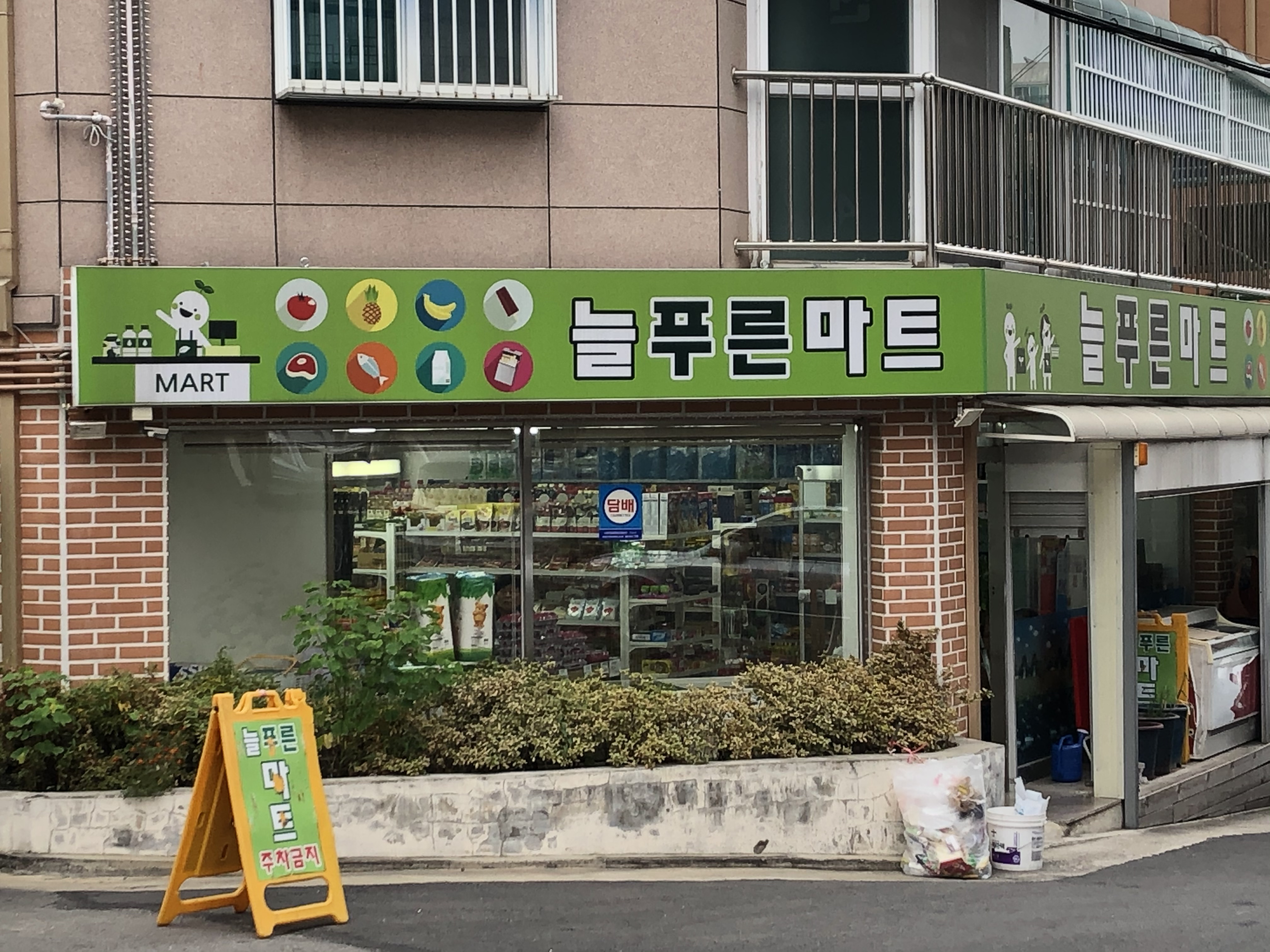 늘푸른마트