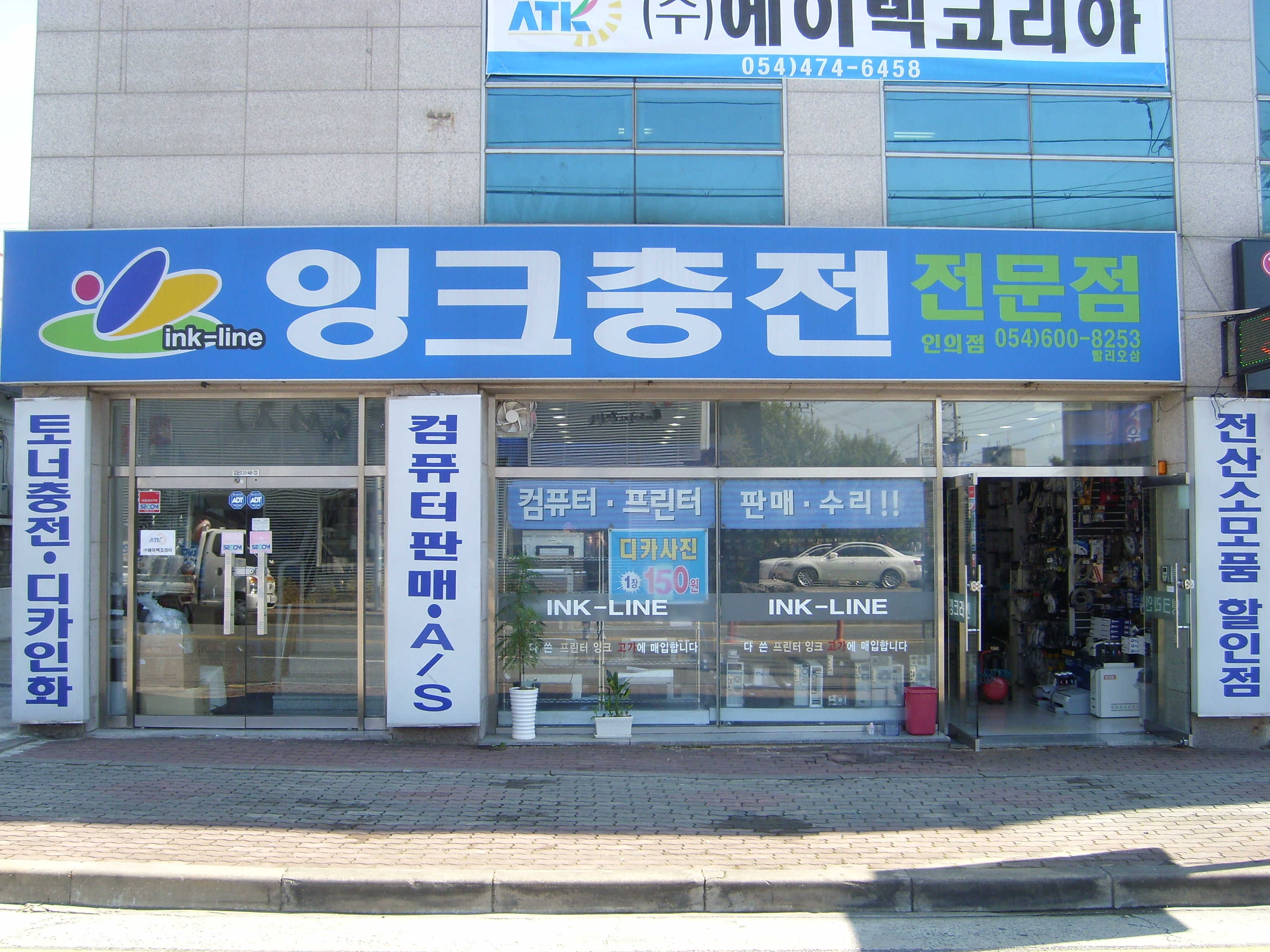 잉크충전전문점 인의점