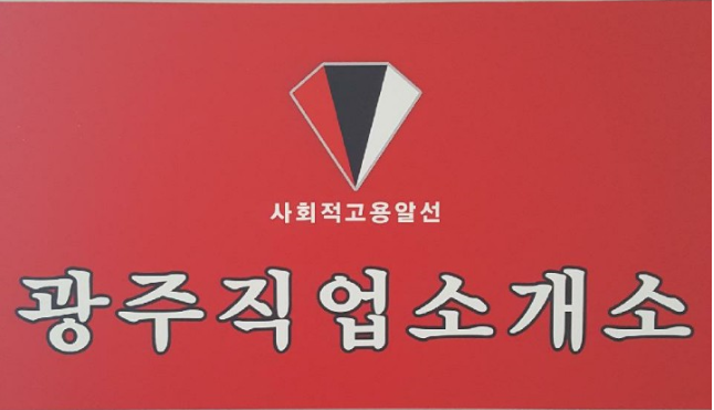 광주직업소개소