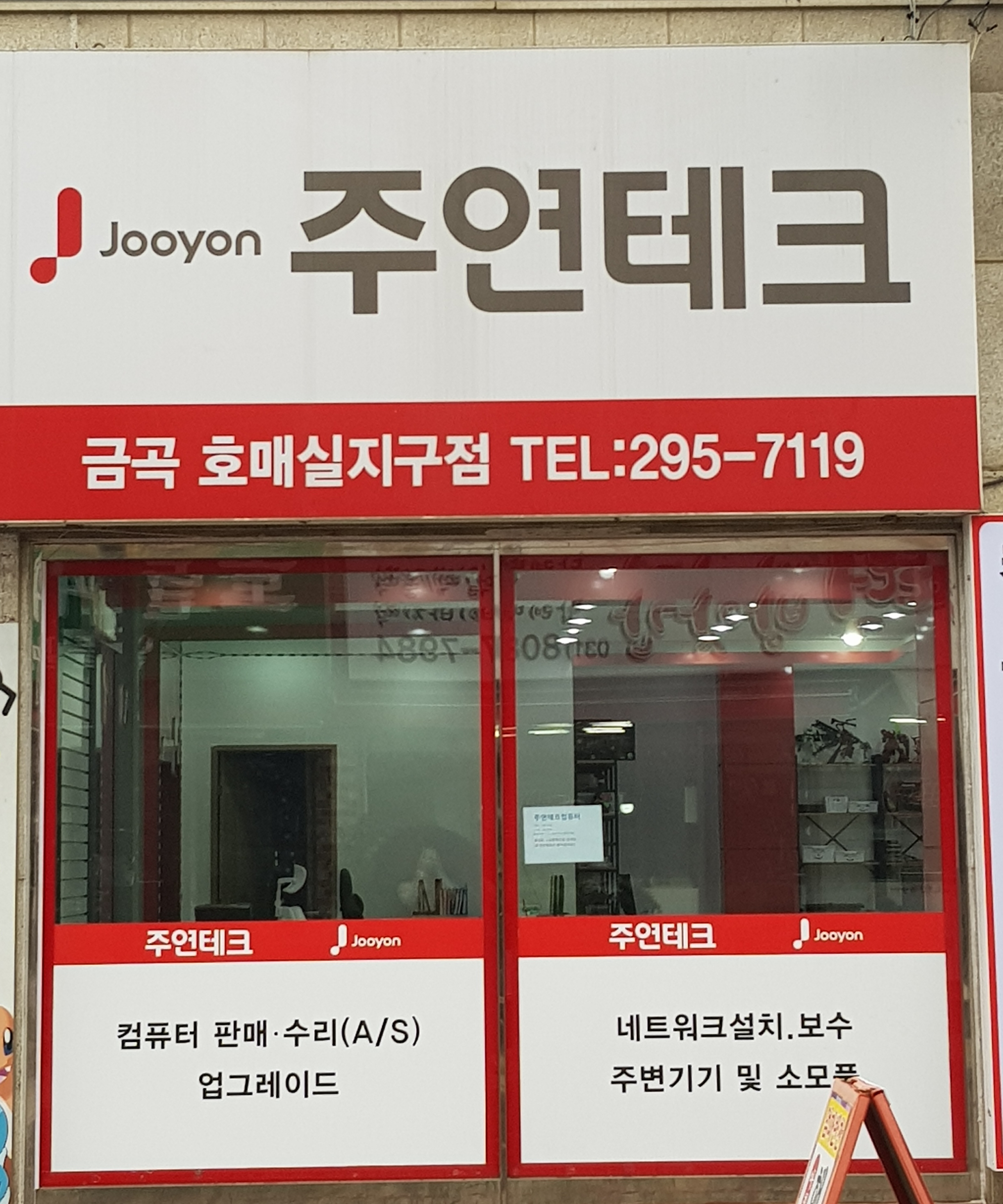 주연테크컴퓨터 금곡호매실지구점