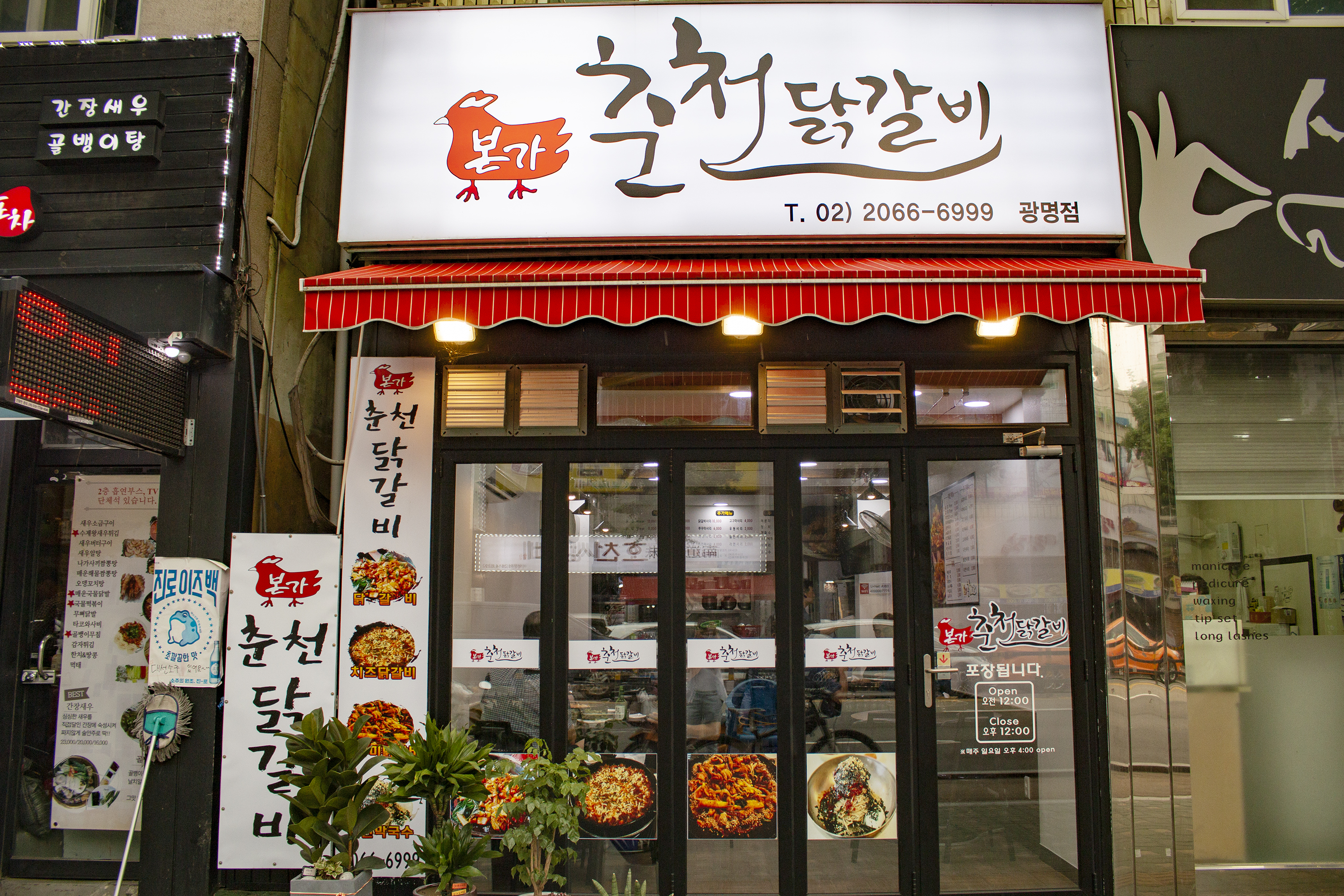 본가춘천닭갈비 광명점