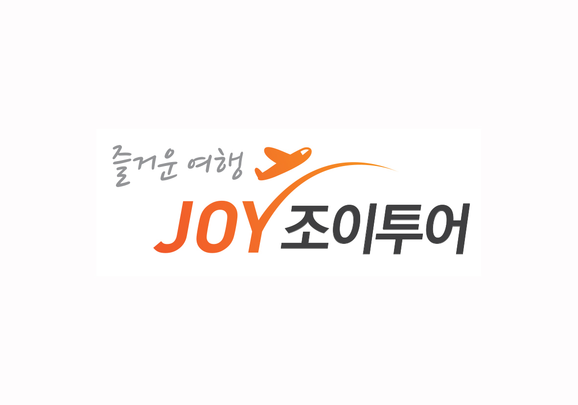 즐거운여행조이투어