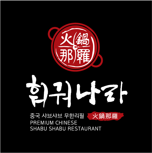 훠궈나라 강남점