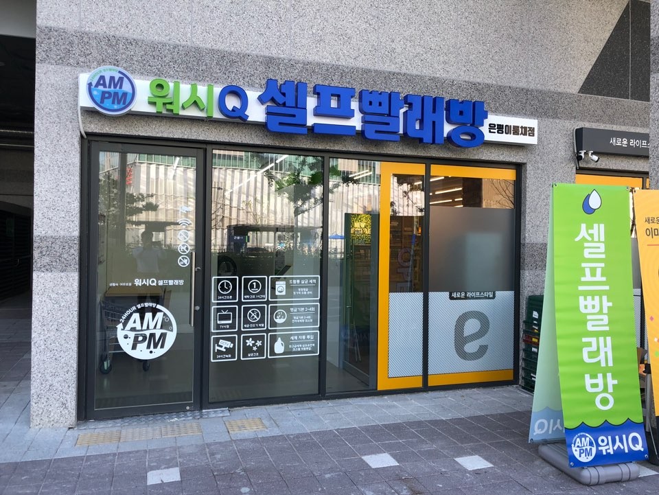 AMPM워시큐 은평이룸채점
