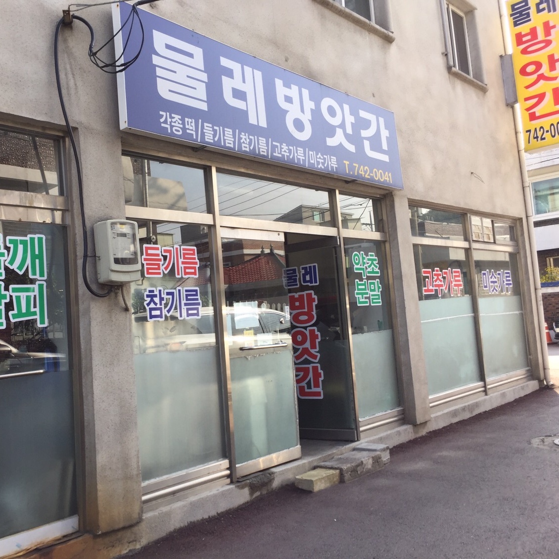 도토리방앗간