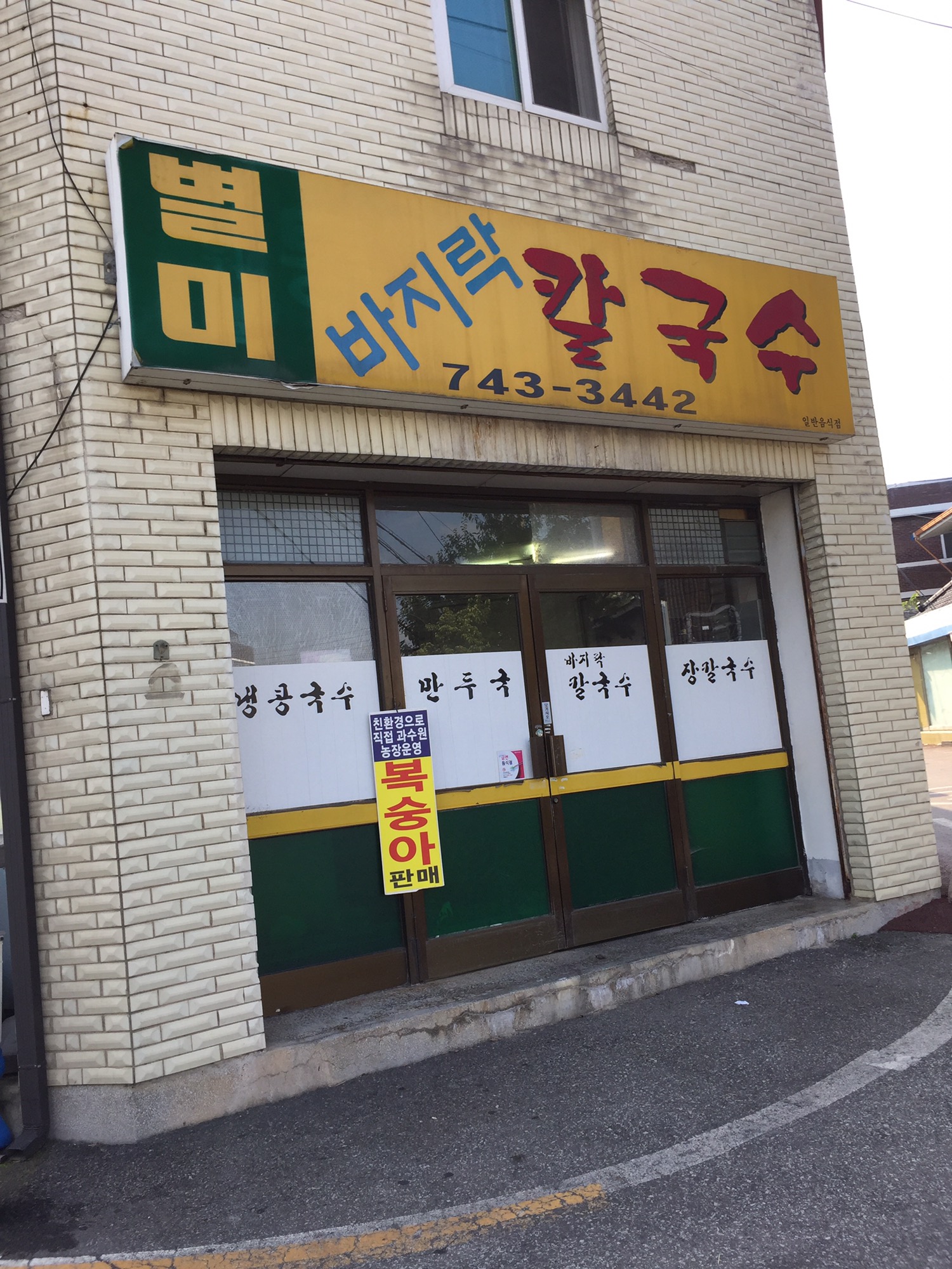 별미바지락칼국수