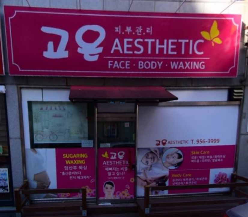 고은에스테틱 대표 이미지
