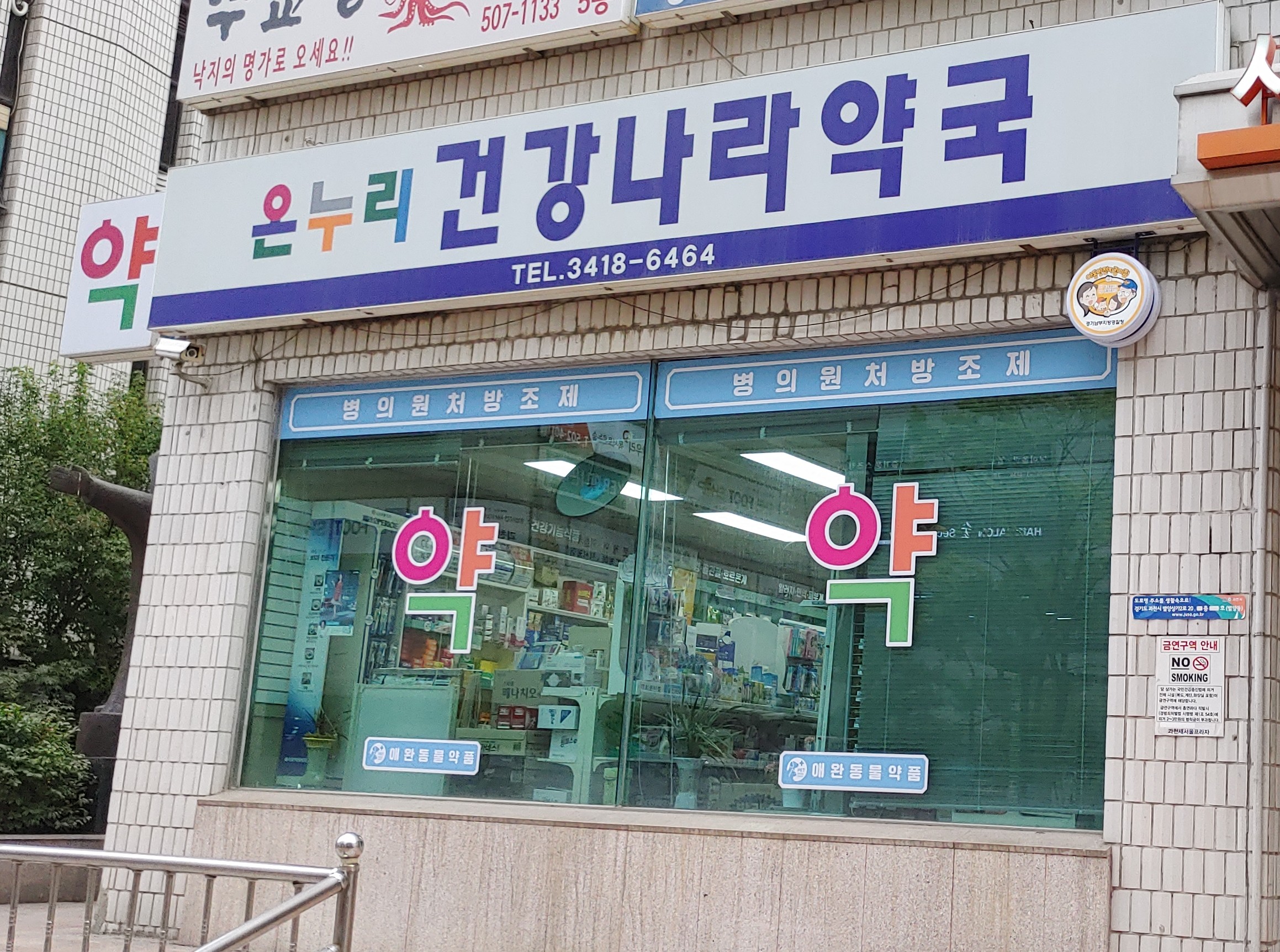 온누리건강나라약국