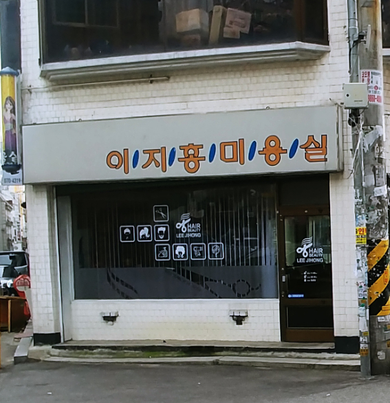 이지홍미용실