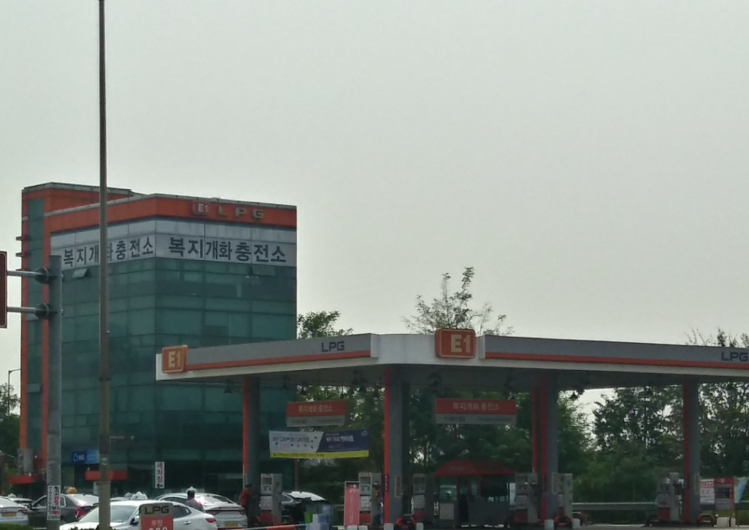 E1 복지개화충전소