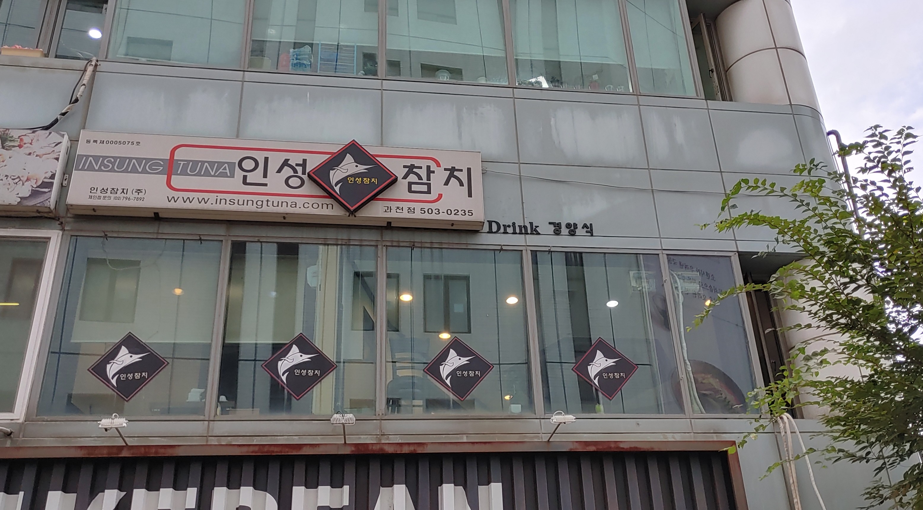 인성참치