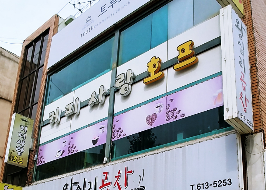 커피사랑호프