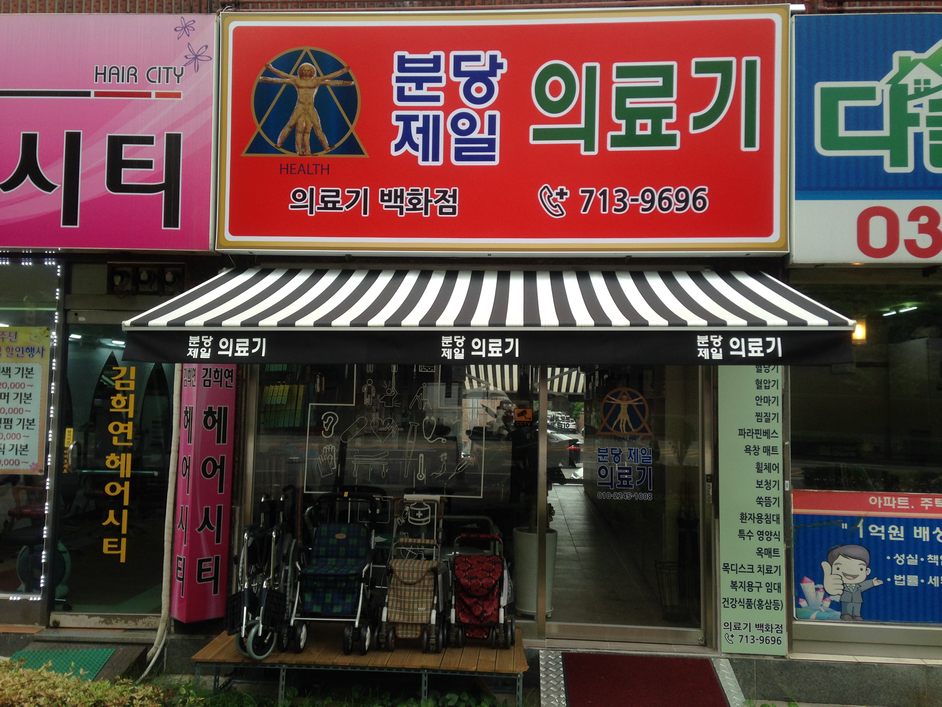 분당제일의료기