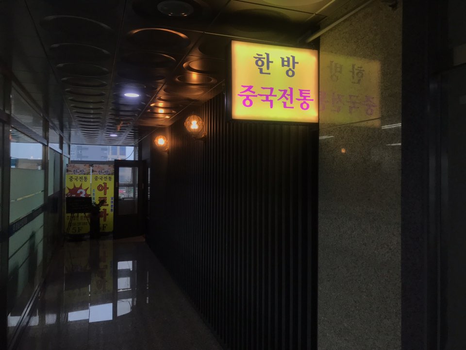 한방 photo 3