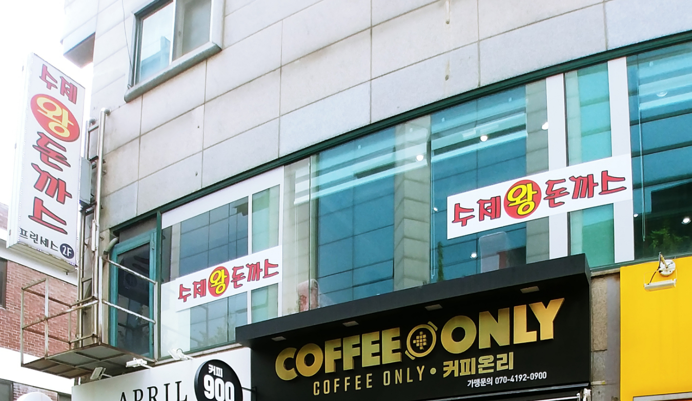 프린세스 수제왕돈까스