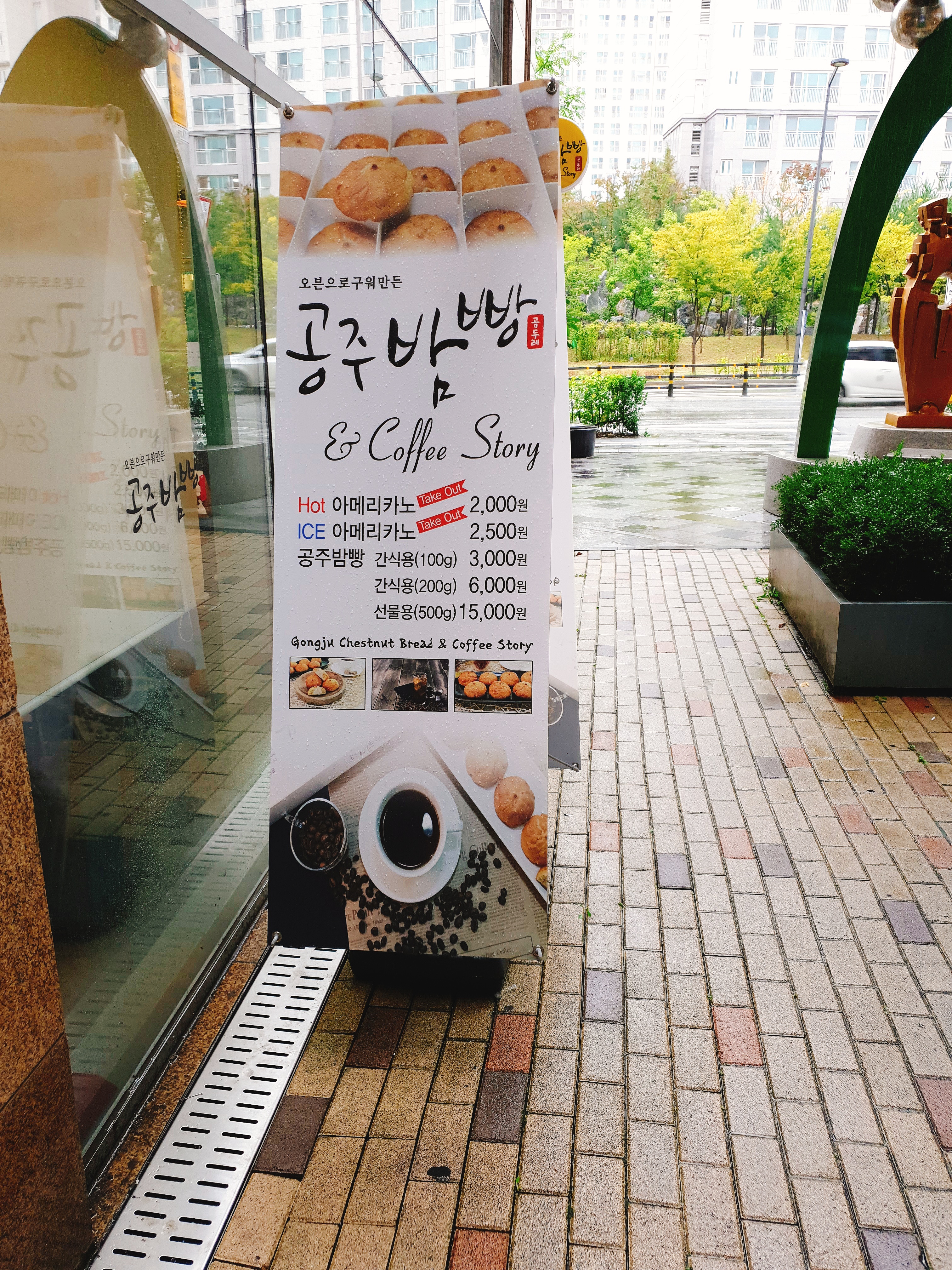 공주밤빵 커피스토리