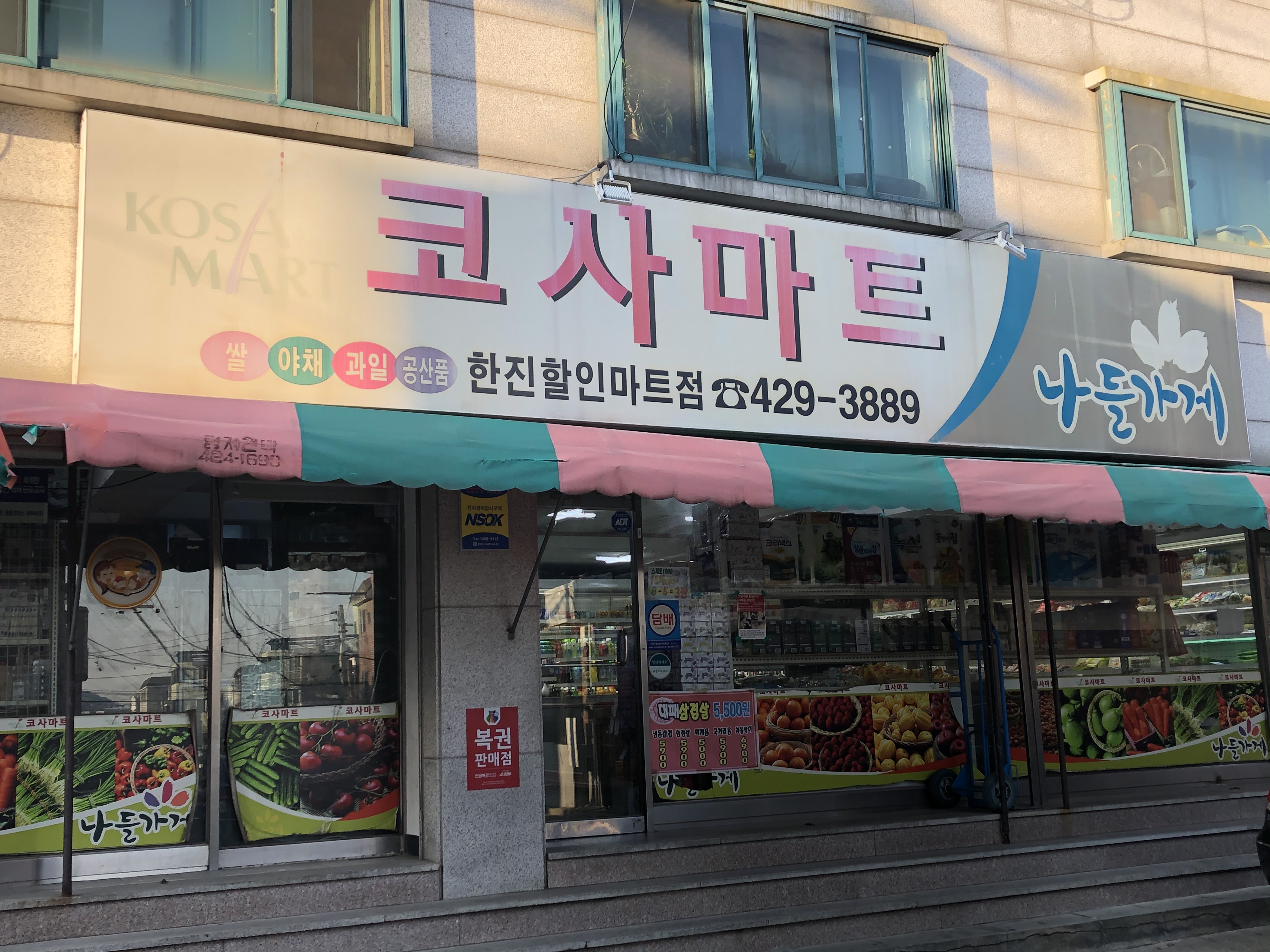 나들가게 코사마트 한진할인마트점