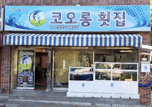 코오롱횟집