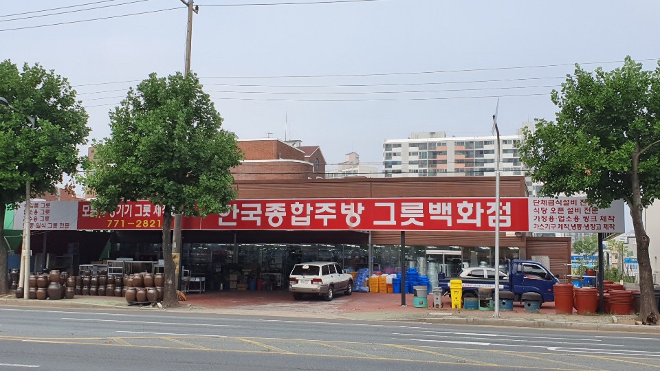 한국주방