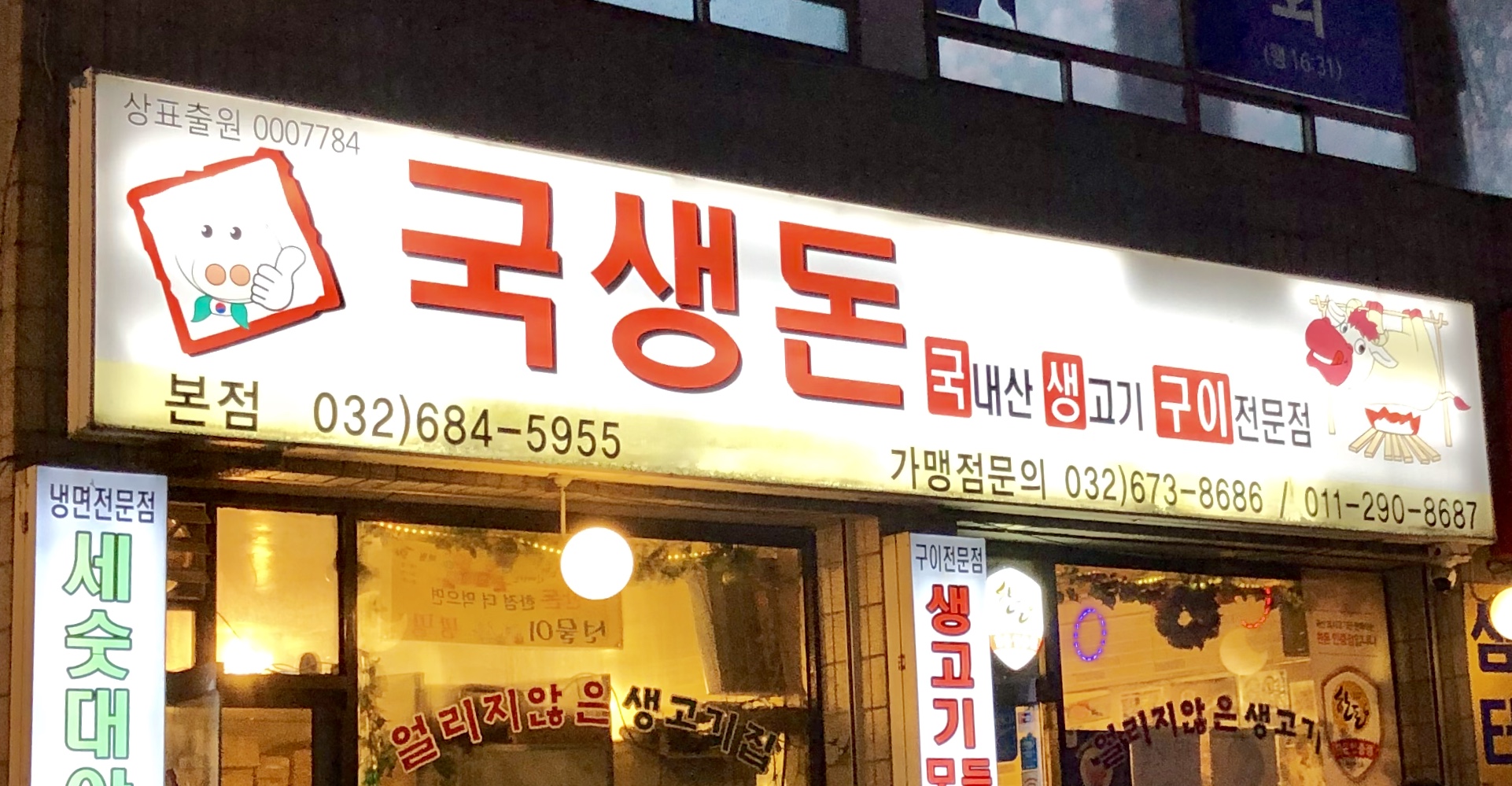 국생돈본점