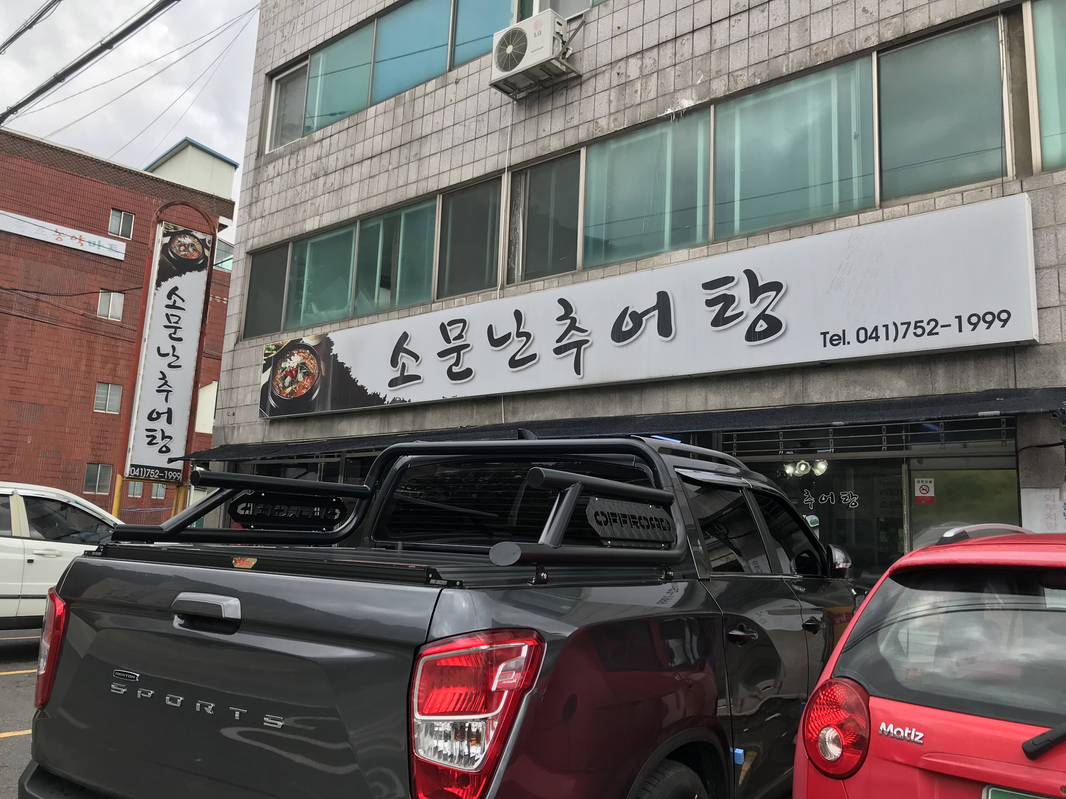 소문난추어탕