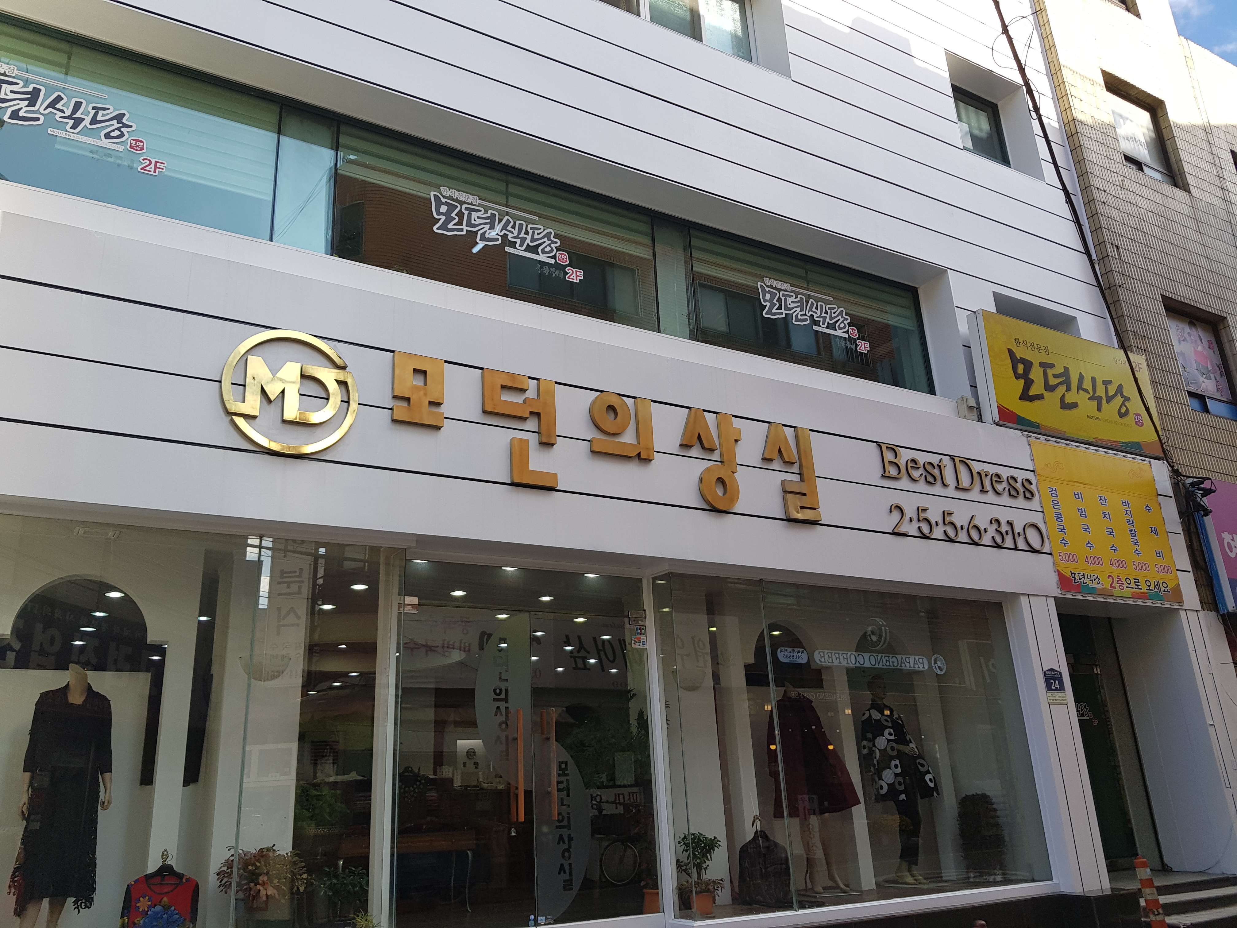 모던의상실