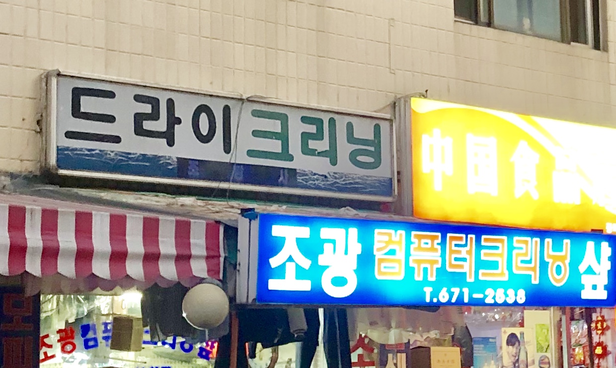 조광컴퓨터크리닝샾