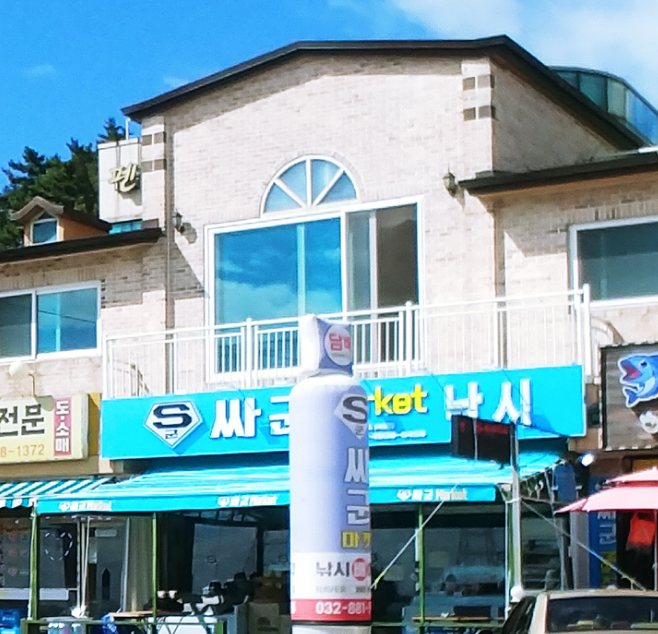 싸군마켓 영흥도점