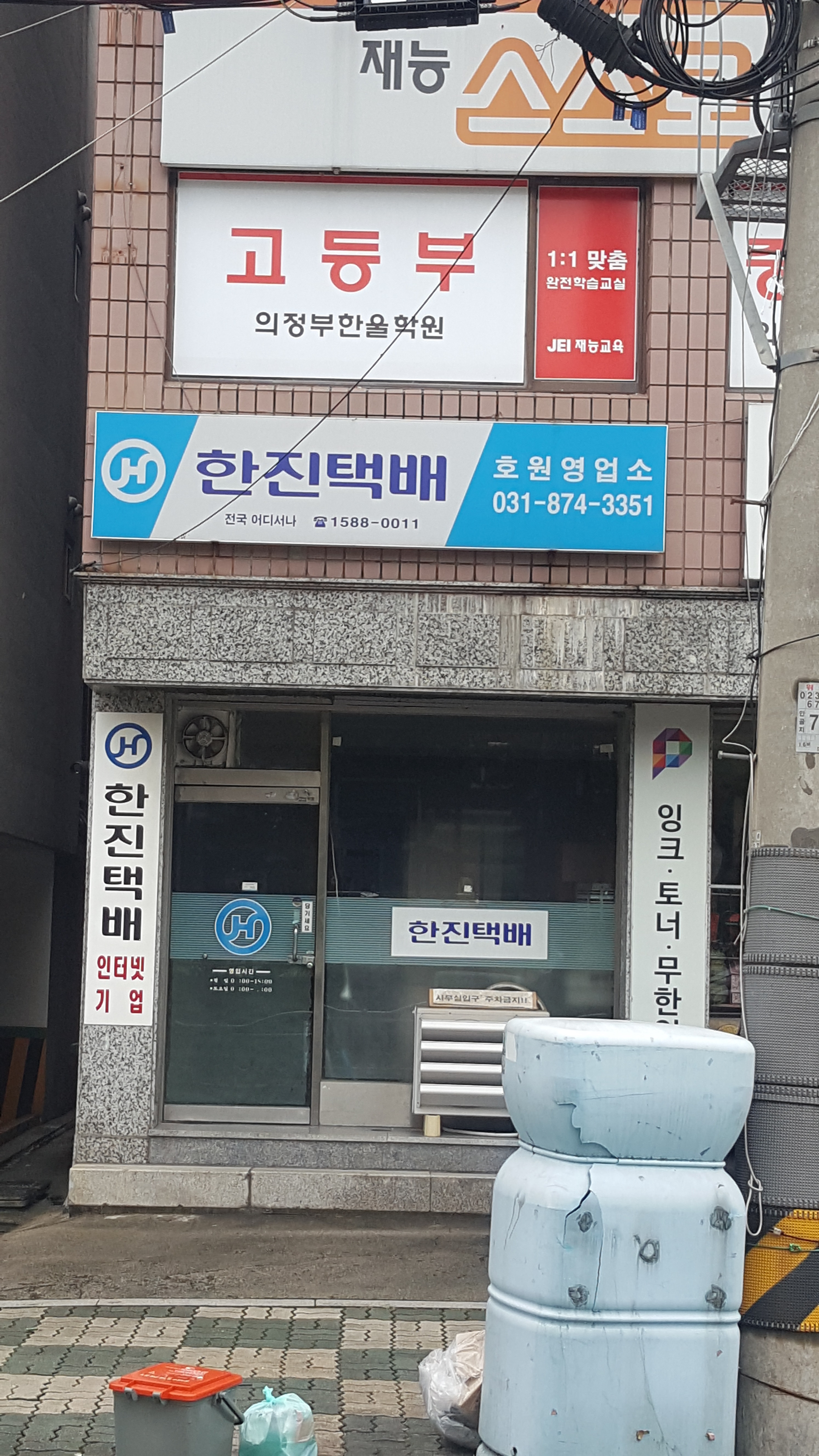 한진택배 호원영업소