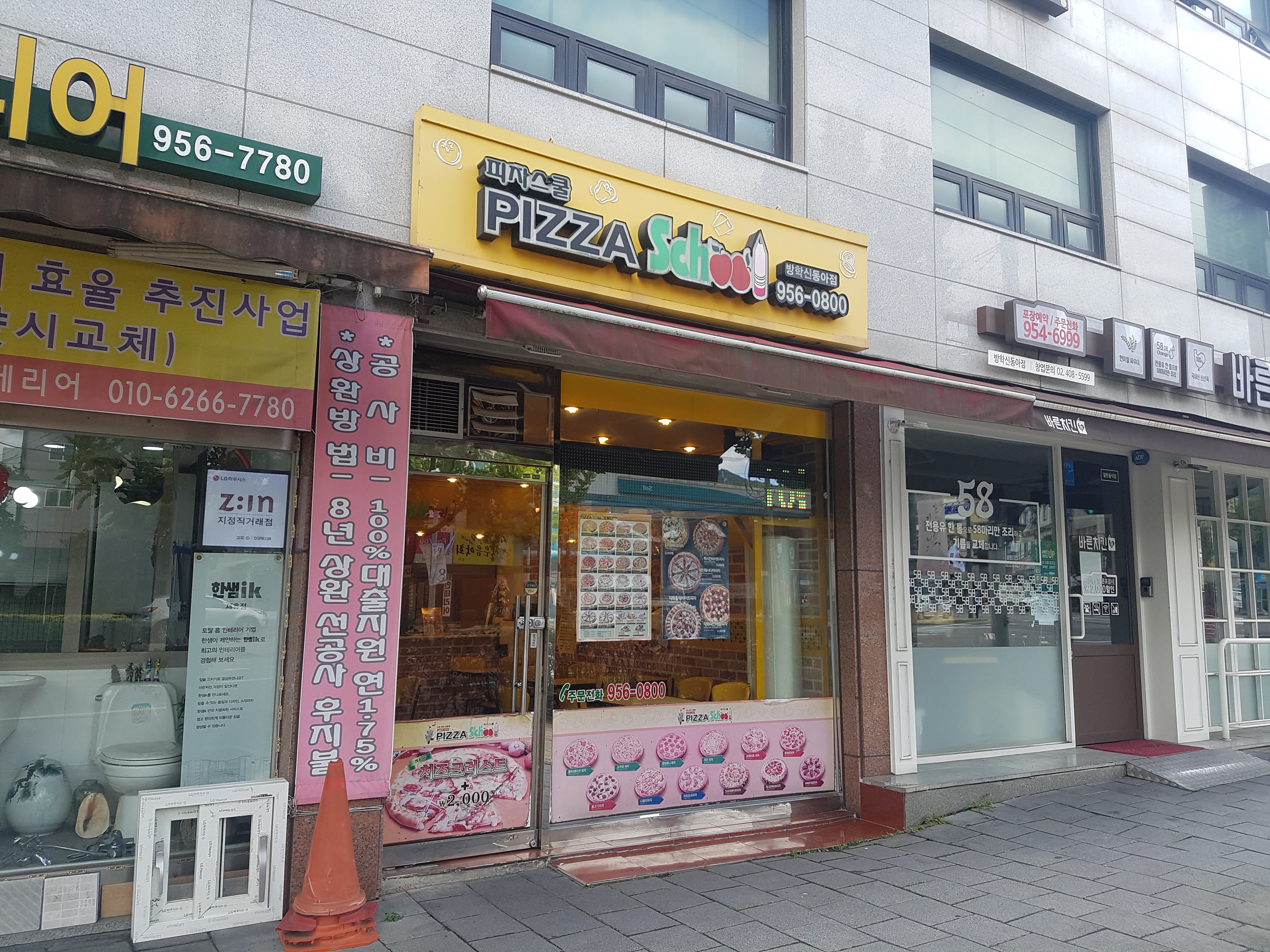 피자스쿨 방학신동아점