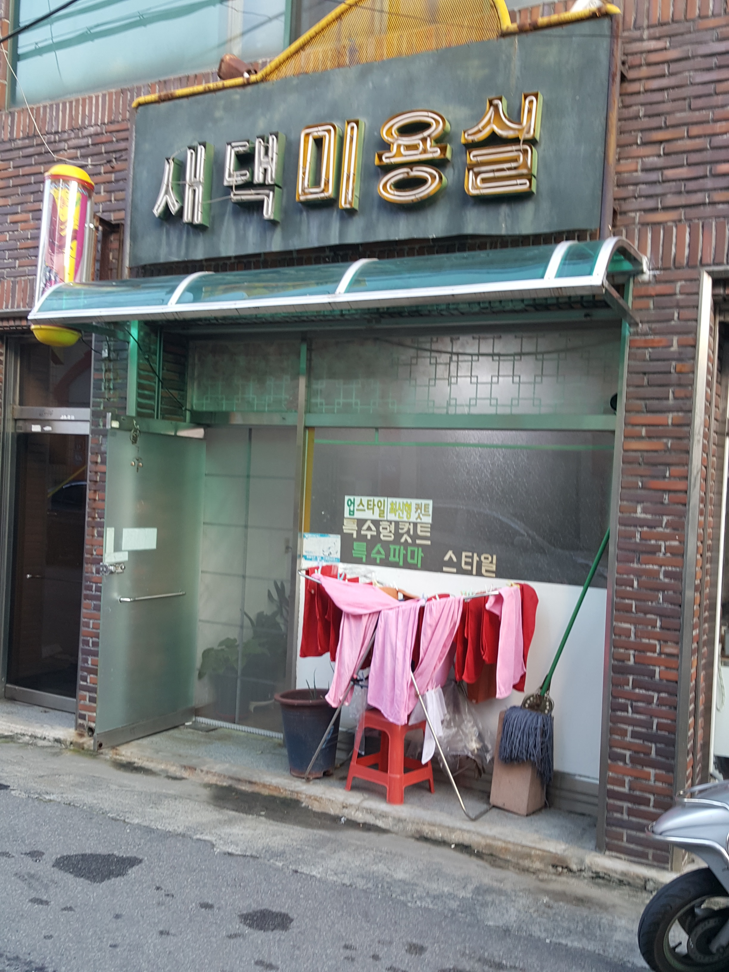 새댁미용실