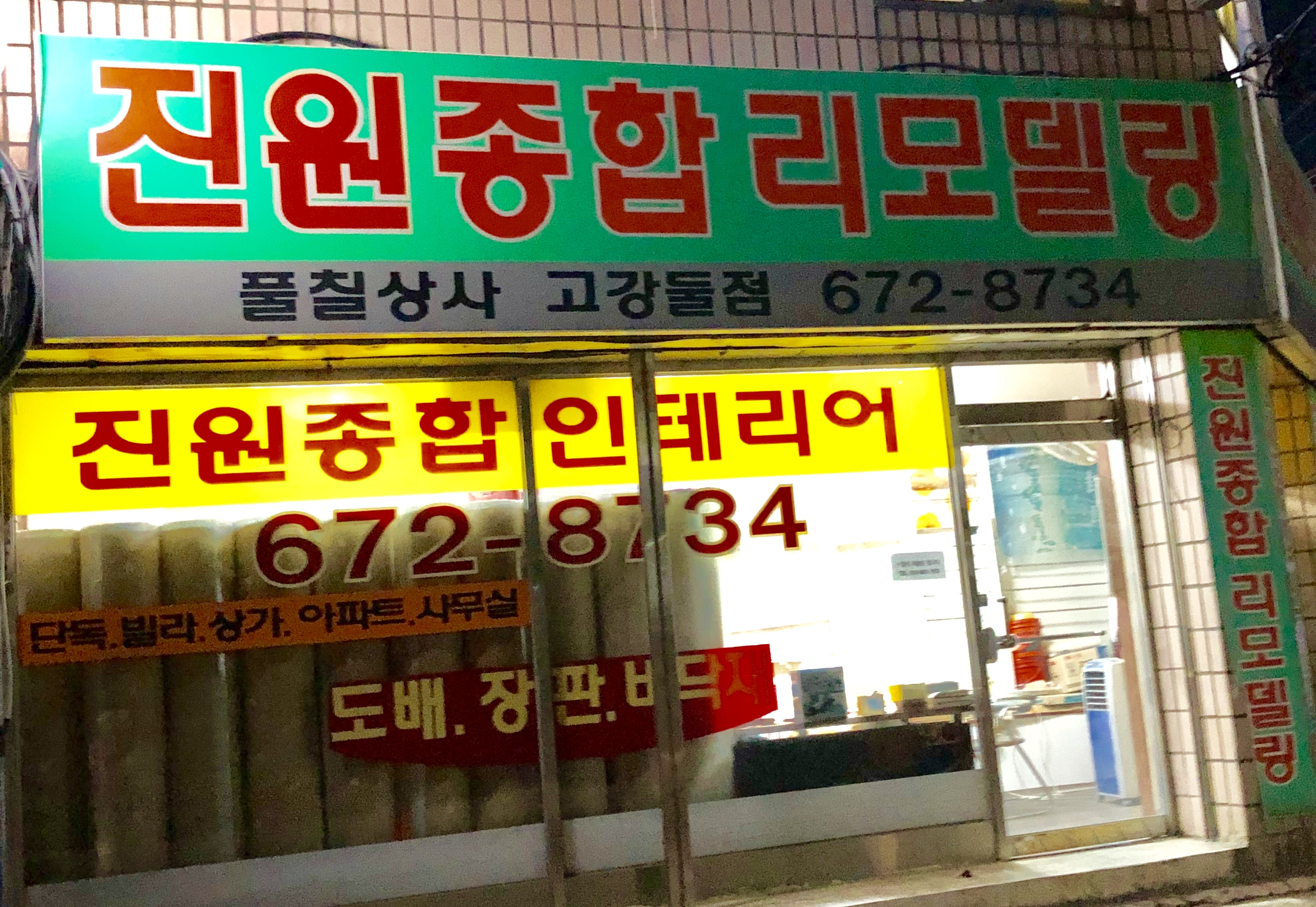 진원종합장식풀칠상사 고강둘점