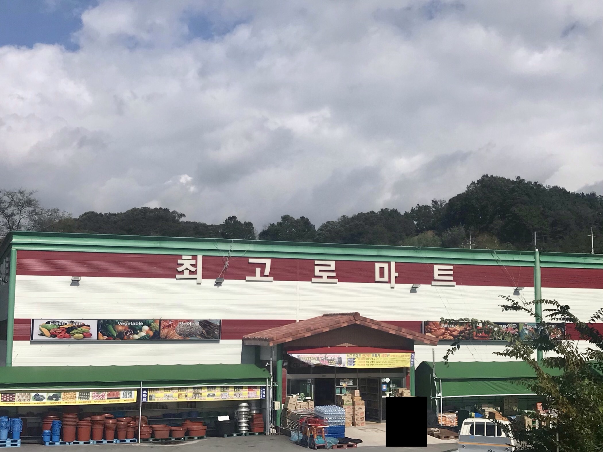 최고로마트