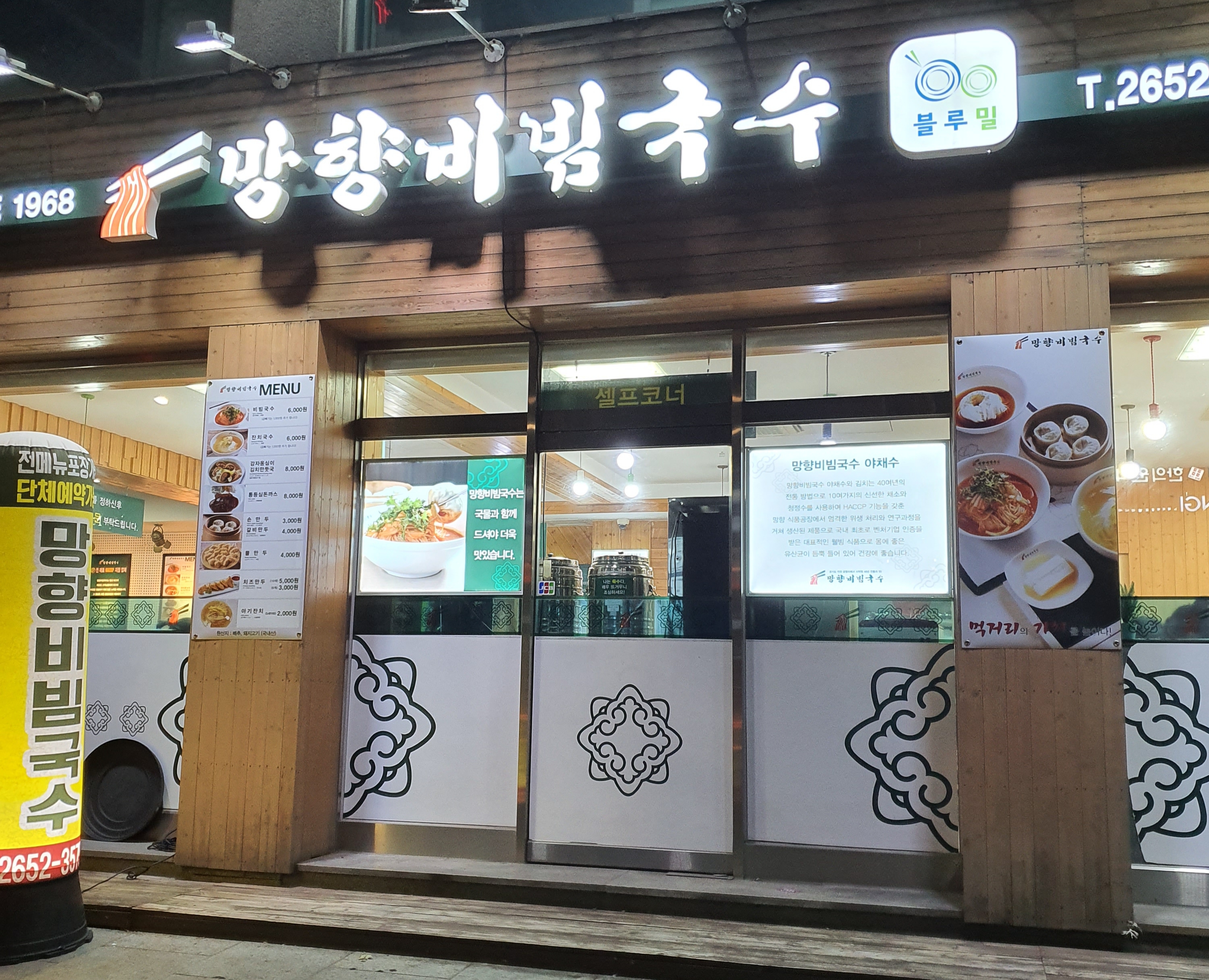 망향비빔국수 양천점 대표 이미지