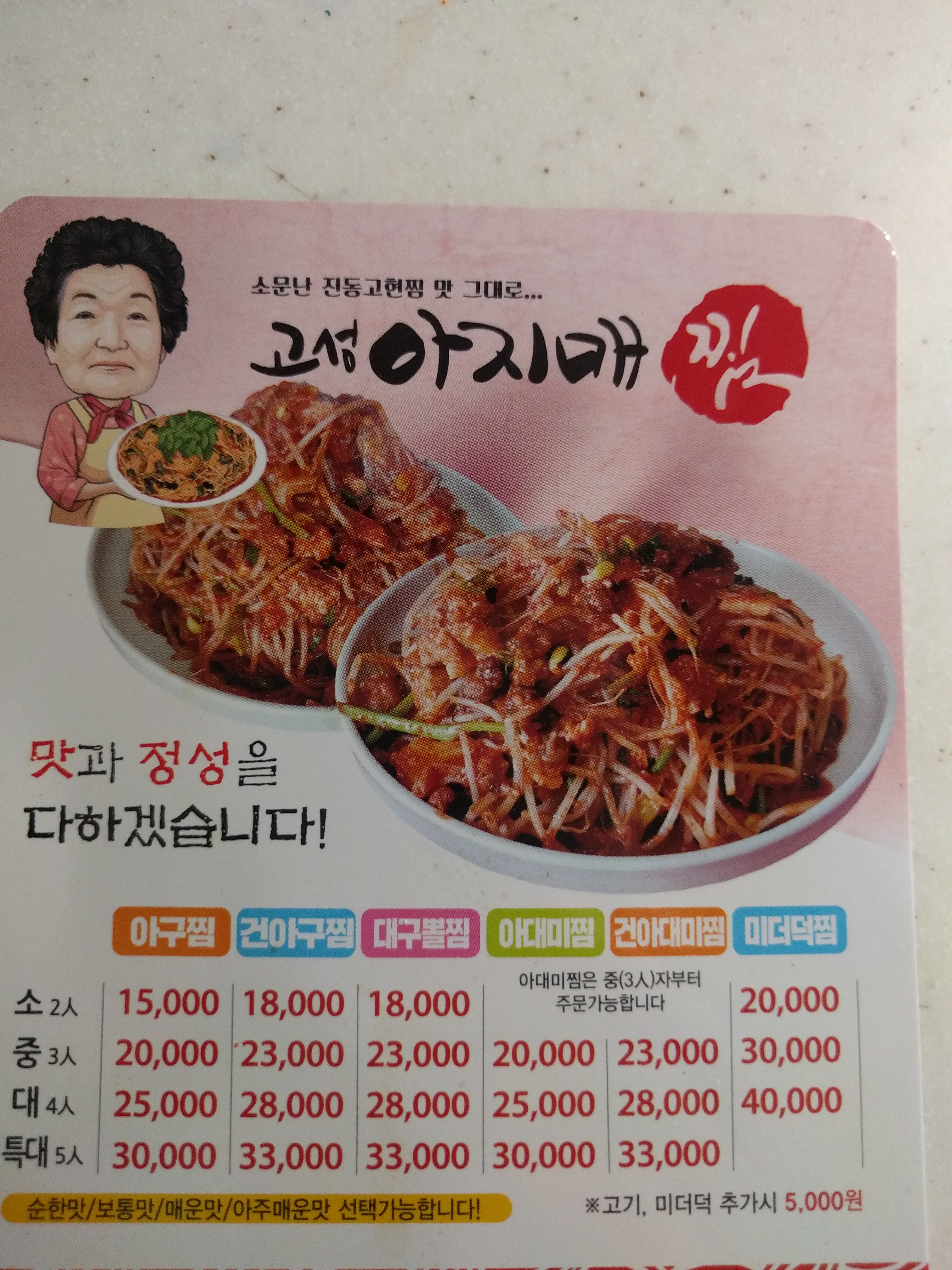 고성아지매찜 함안점