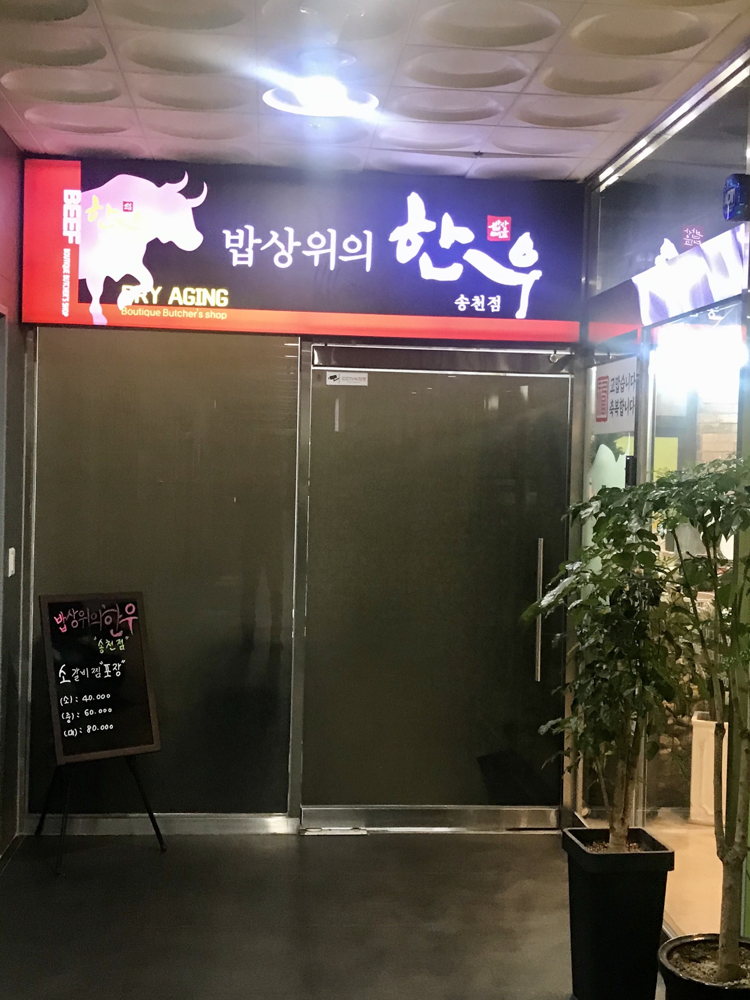 밥상위의한우 송천점