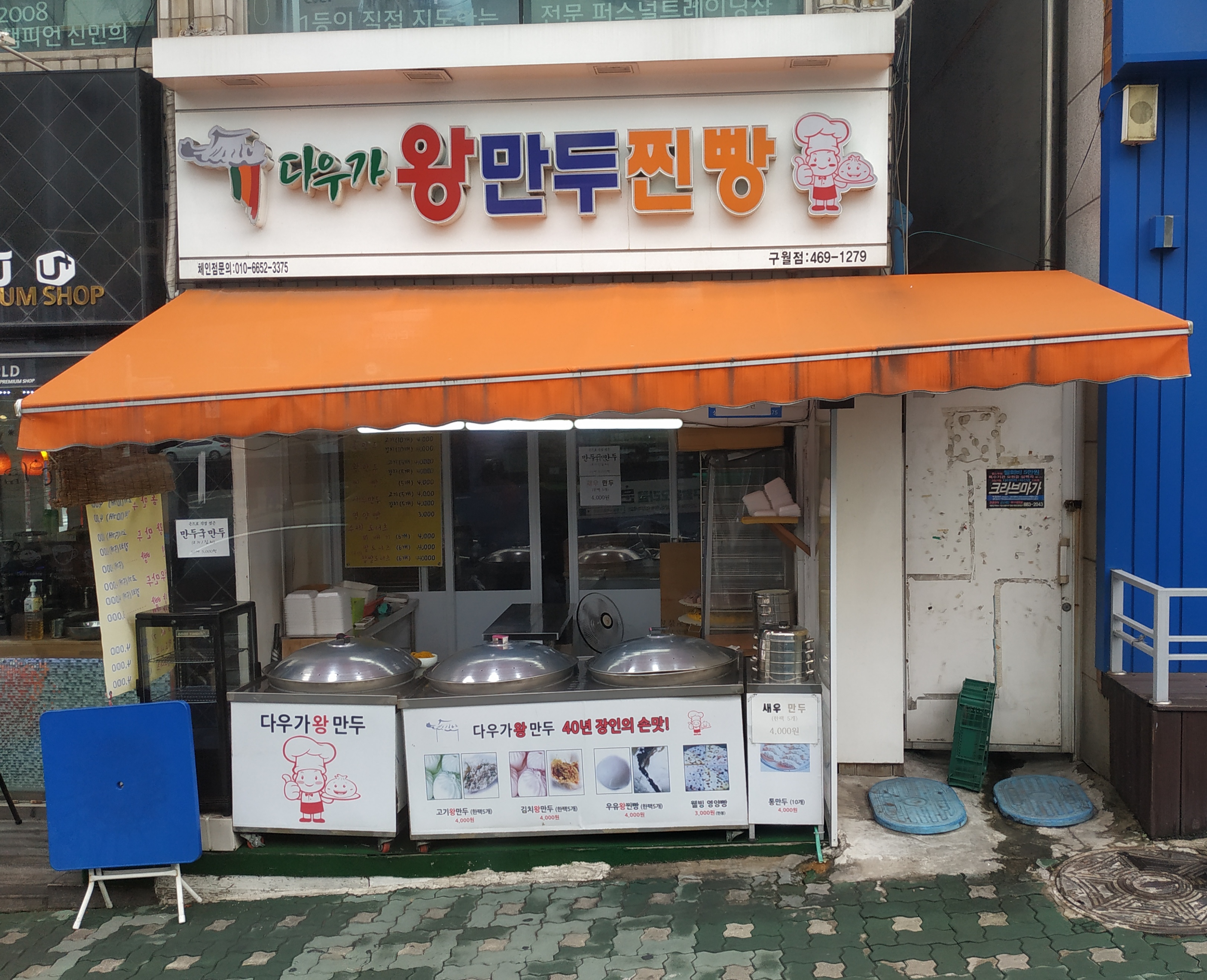 다우가왕만두 구월점
