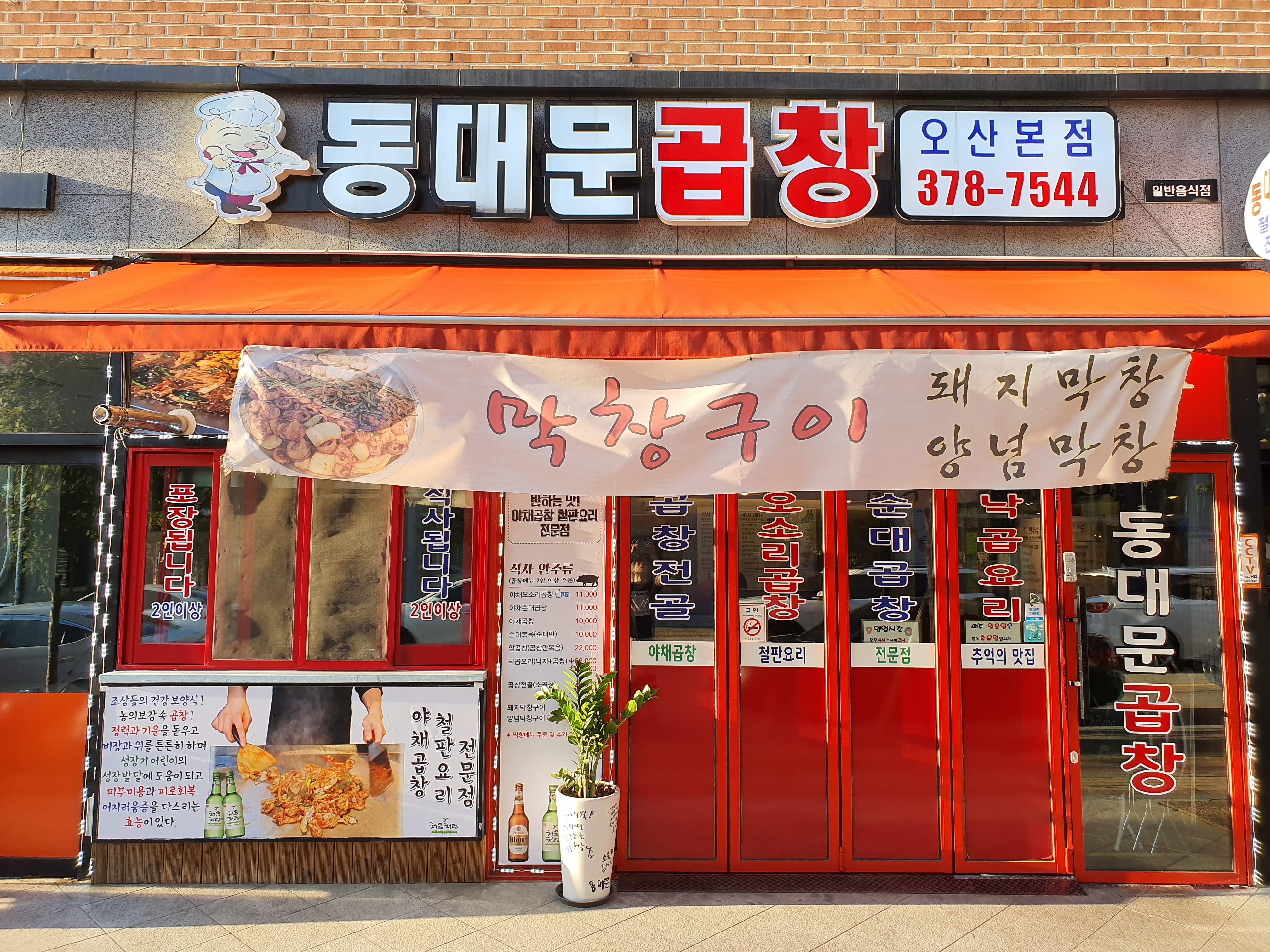 동대문곱창 오산본점