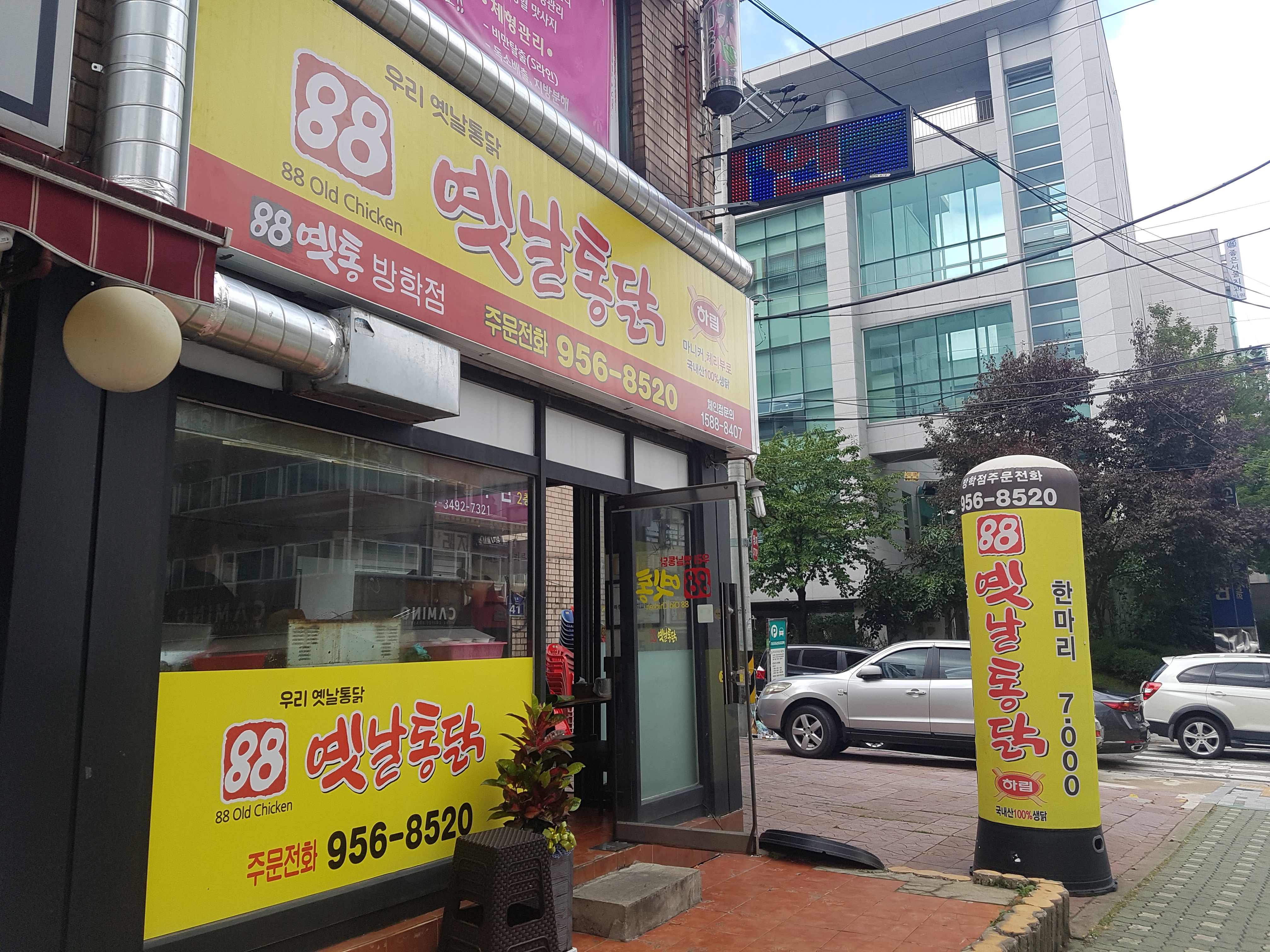 88옛날통닭 방학점