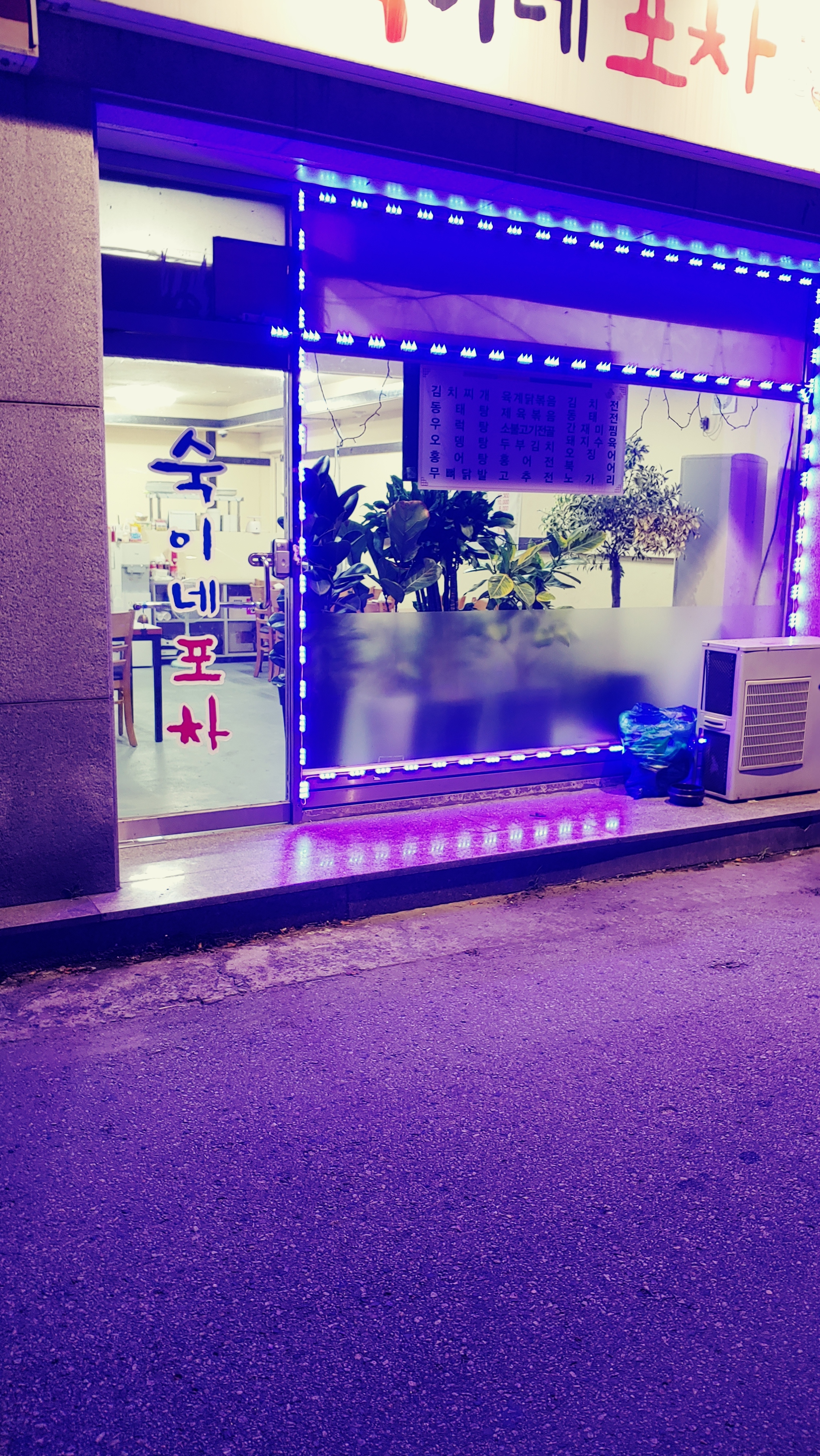숙이네포차
