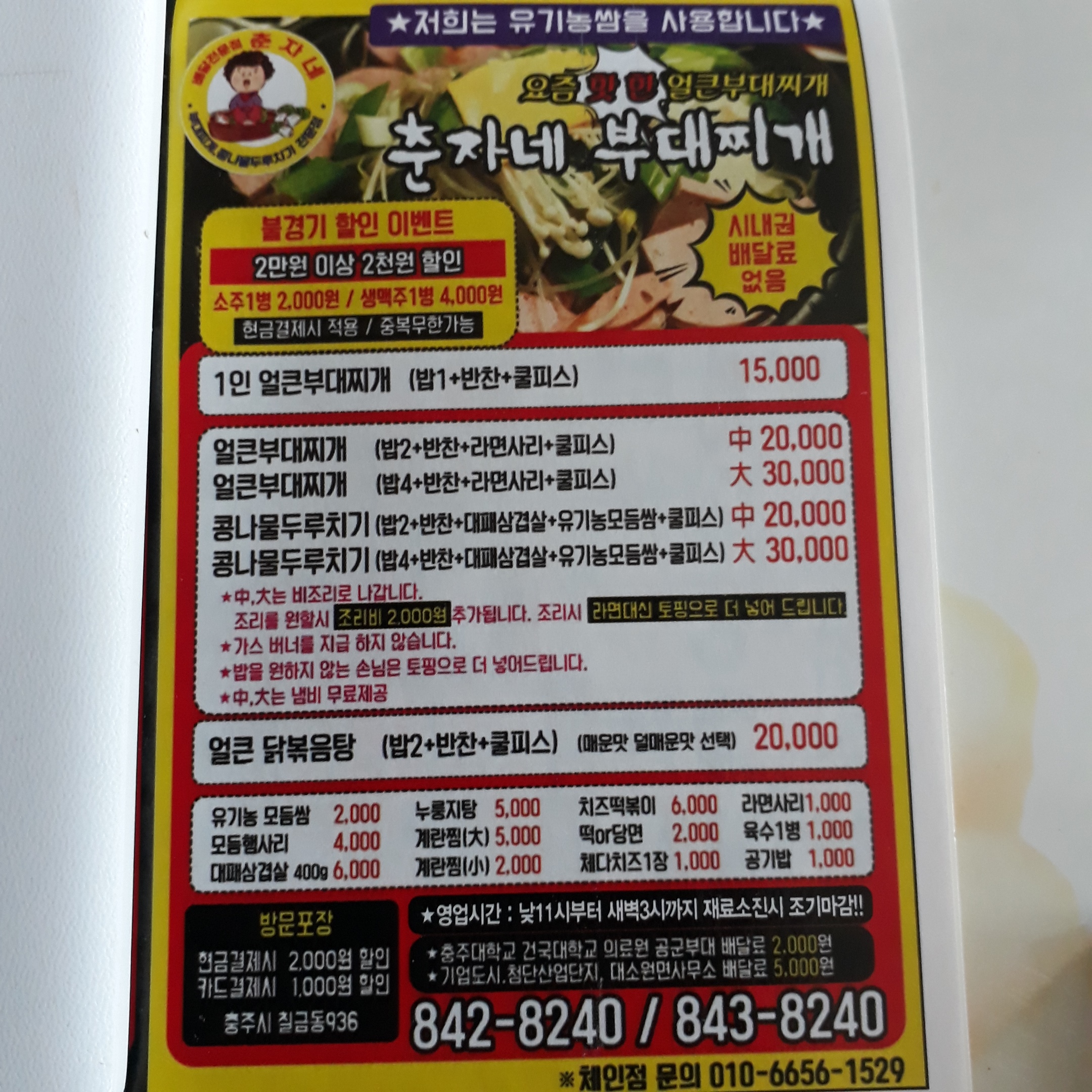 땡초닭발&춘자네부대찌개