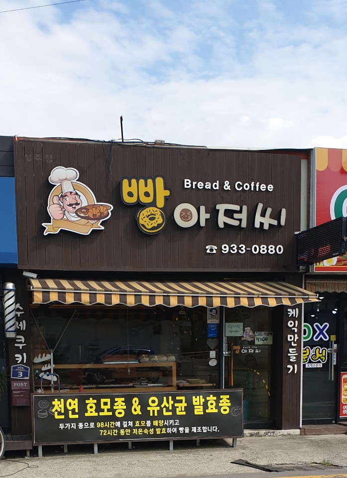 빵아저씨