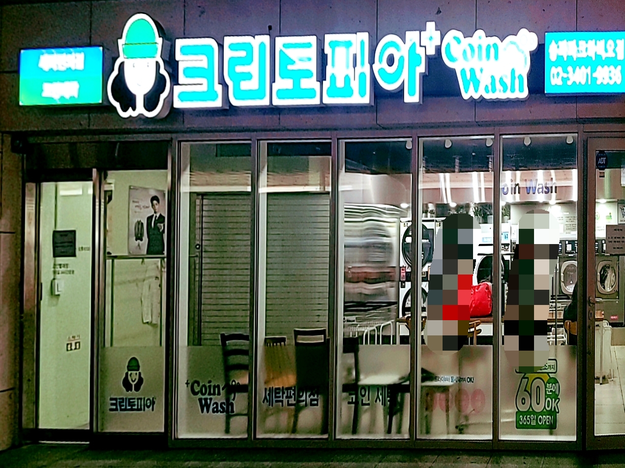 크린토피아 코인워시 송파파크하비오점
