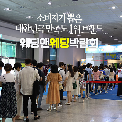 웨딩앤 웨딩박람회 대표 이미지